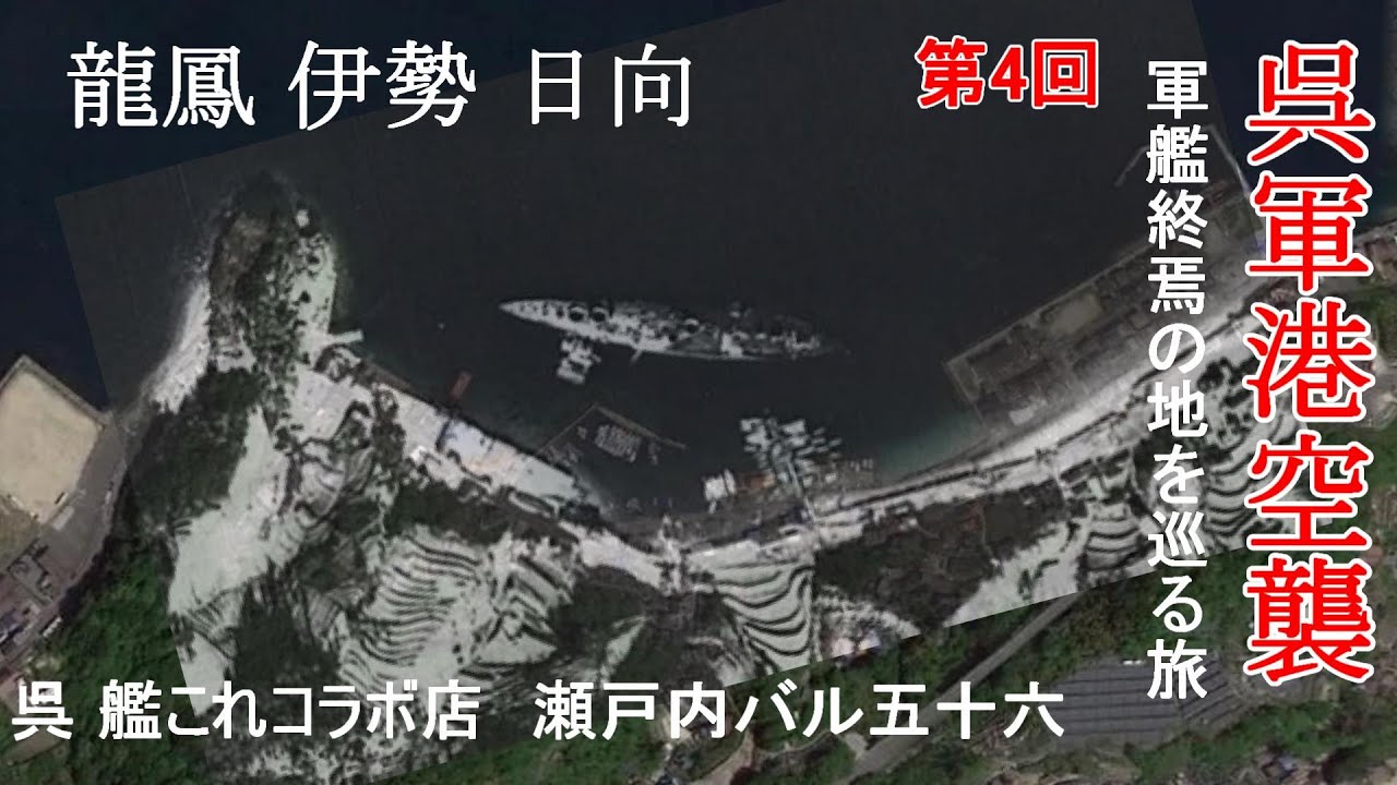 呉軍港空襲　軍艦終焉の地を巡る旅　第4回　龍鳳 伊勢 日向　呉艦これコラボ店　瀬戸内バル五十六さん