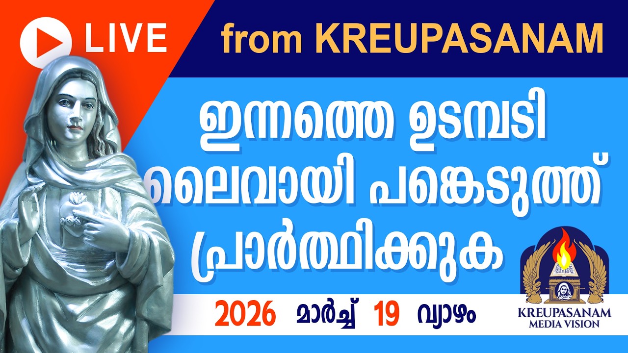 ഇന്നത്തെ ഉടമ്പടി ലൈവായി ദർശിച്ചു പ്രാർത്ഥിക്കുക 19MARCH 2026