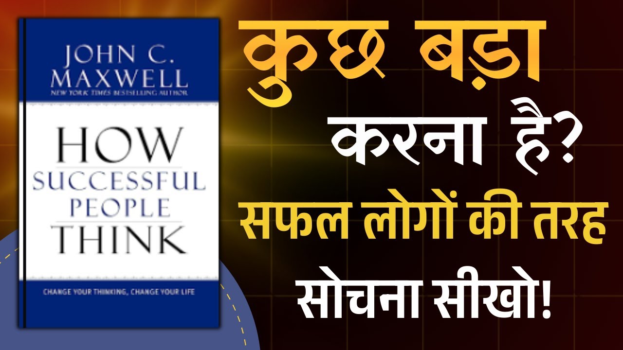 HOW SUCCESSFUL PEOPLE THINK | सोच बदलो, ज़िंदगी बदलो | Hindi Audiobook