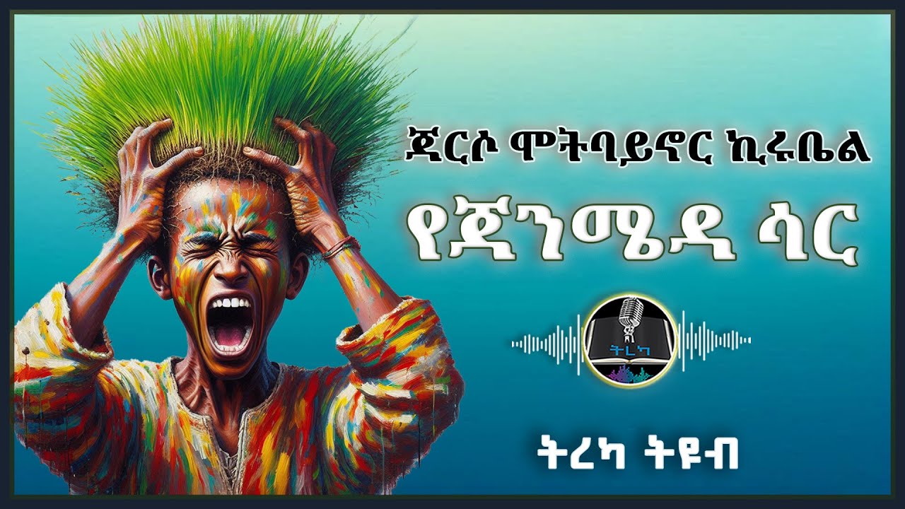 ትረካ ፡ የጃንሜዳ ሳር - ጃርሶ ሞትባይኖር ኪሩቤል - Amharic Audiobook - Ethiopia 2025