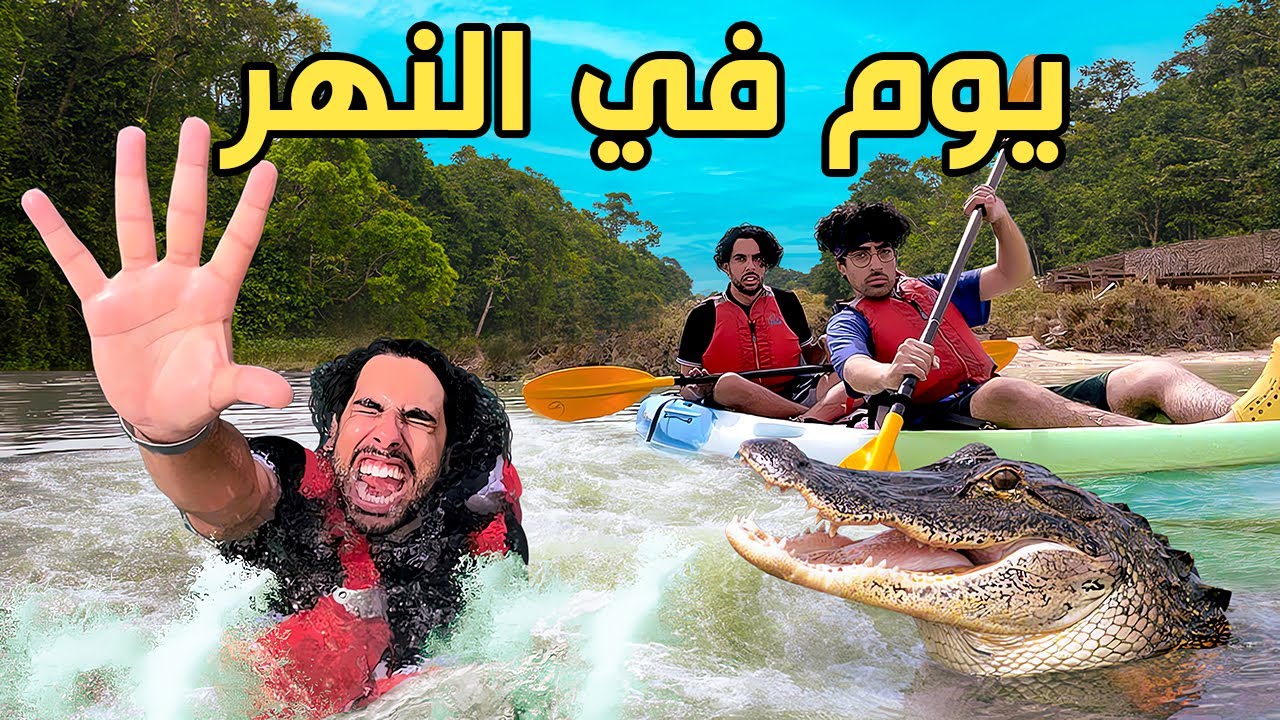 قضينا يوم كامل بالنهر🐊💦 حلقة ان كت