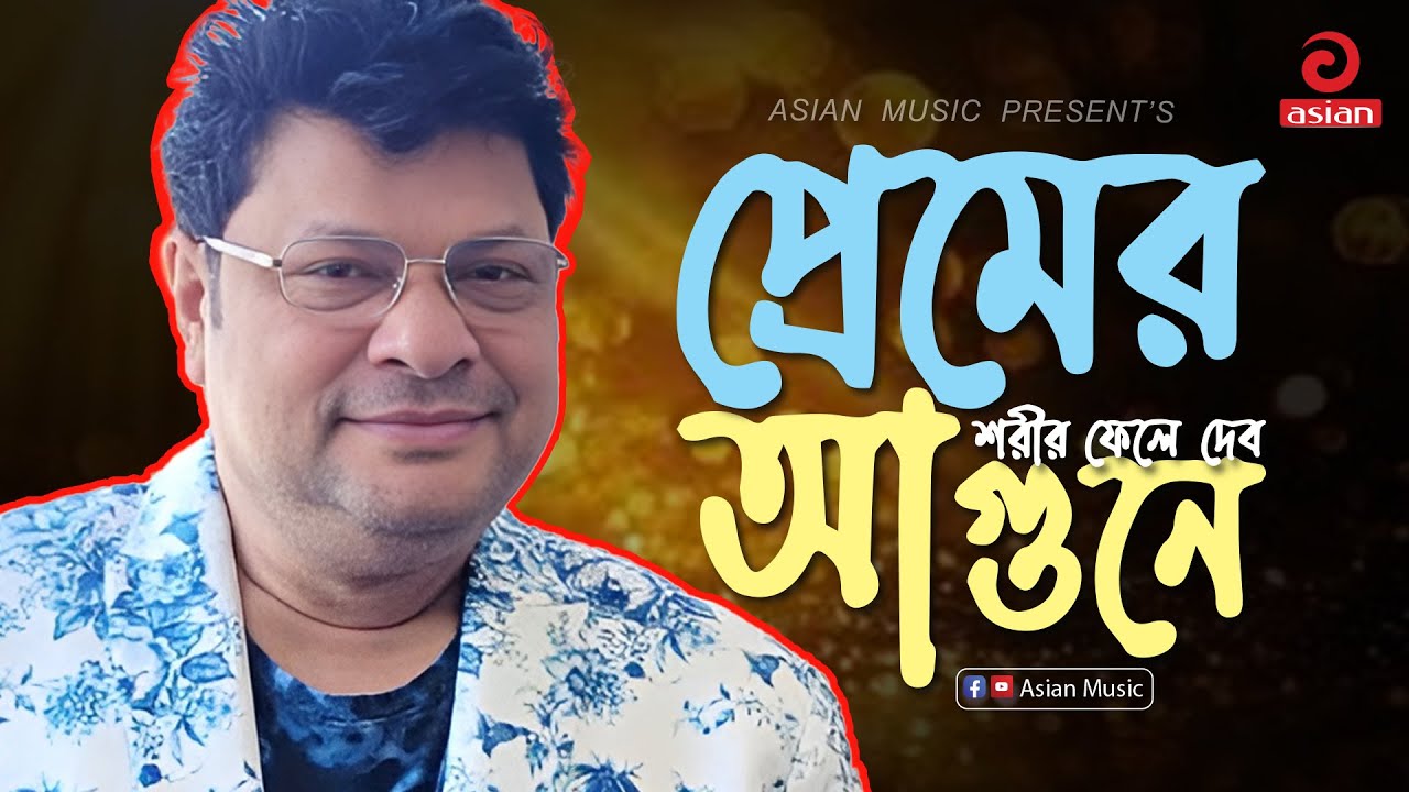 Premer shorir | প্রেমের শরীর ফেলে দেব আগুনে | Robi Chowdhuri | Asian Music