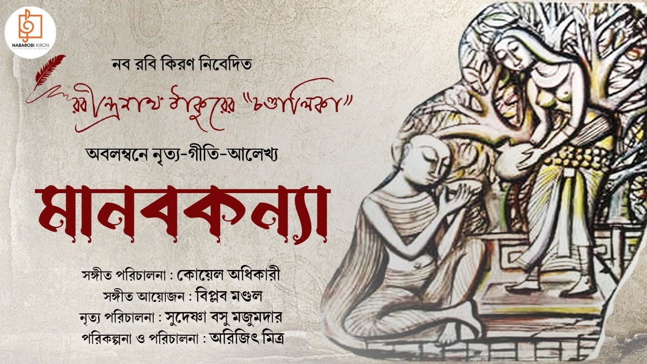 Manobkonya | মানবকন্যা |  Rabindranath Tagore | Dance Drama |  Naba Robi Kiron