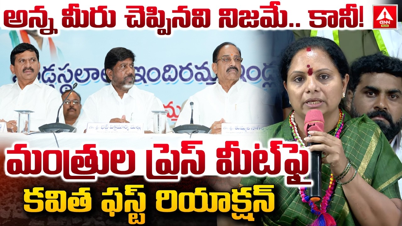 మంత్రుల ప్రెస్ మీట్ ఫై కవిత ఫస్ట్ రియాక్షన్ | kavitha First Reaction On Ministers Press Meet