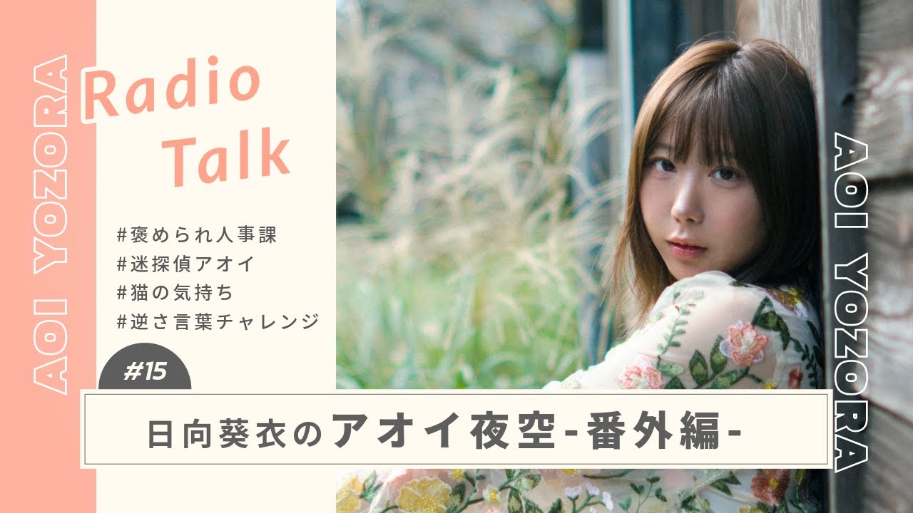 #番外編15 ラジオ番組「日向葵衣のアオイ夜空」〜褒められ人事課 / 迷探偵アオイ / 猫の気持ち / 逆さ言葉チャレンジ〜