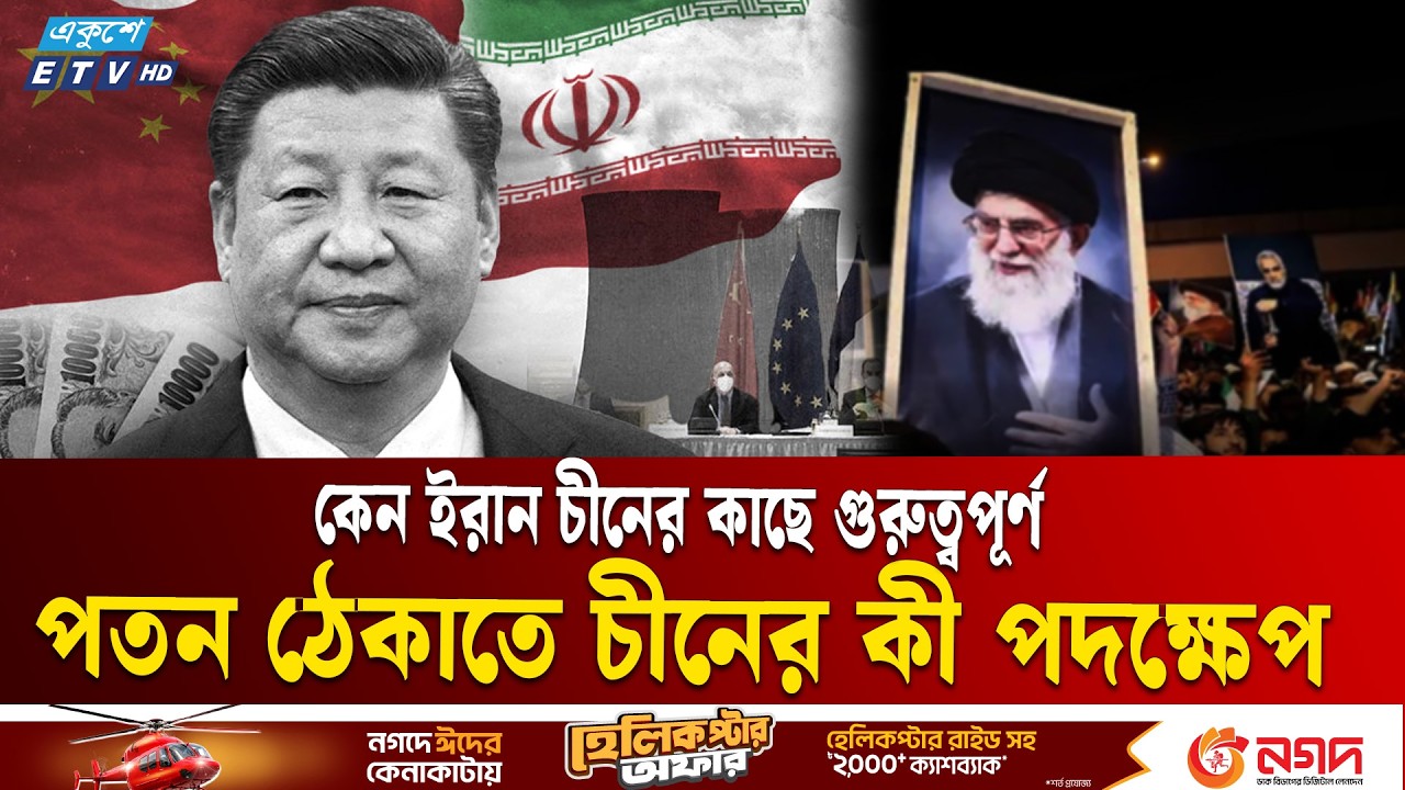 তেহরানের পতন ঠেকাতে চীন কী পদেক্ষপ নিয়েছে | Iran | China | Geopolitics | Ekushey TV