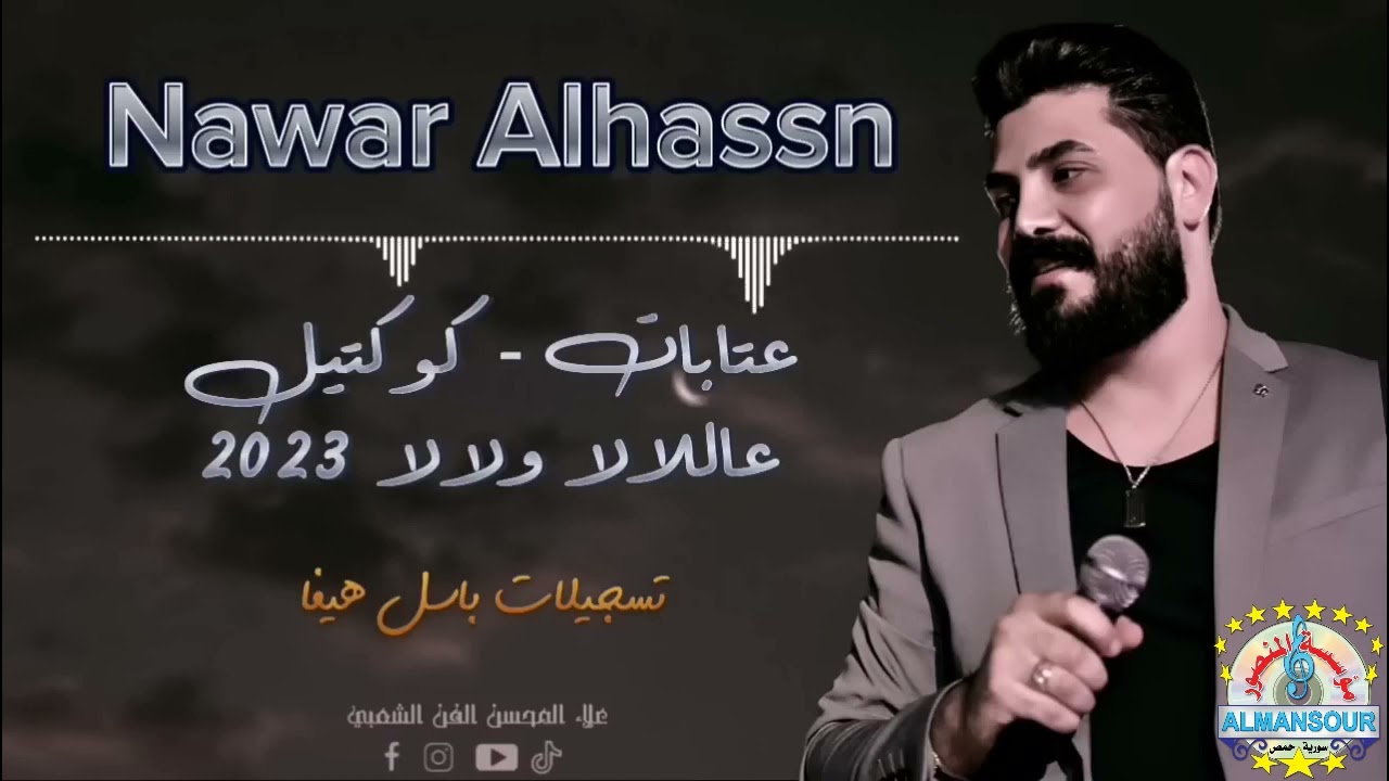 نوار الحسن عتابا + عالالا ولالا