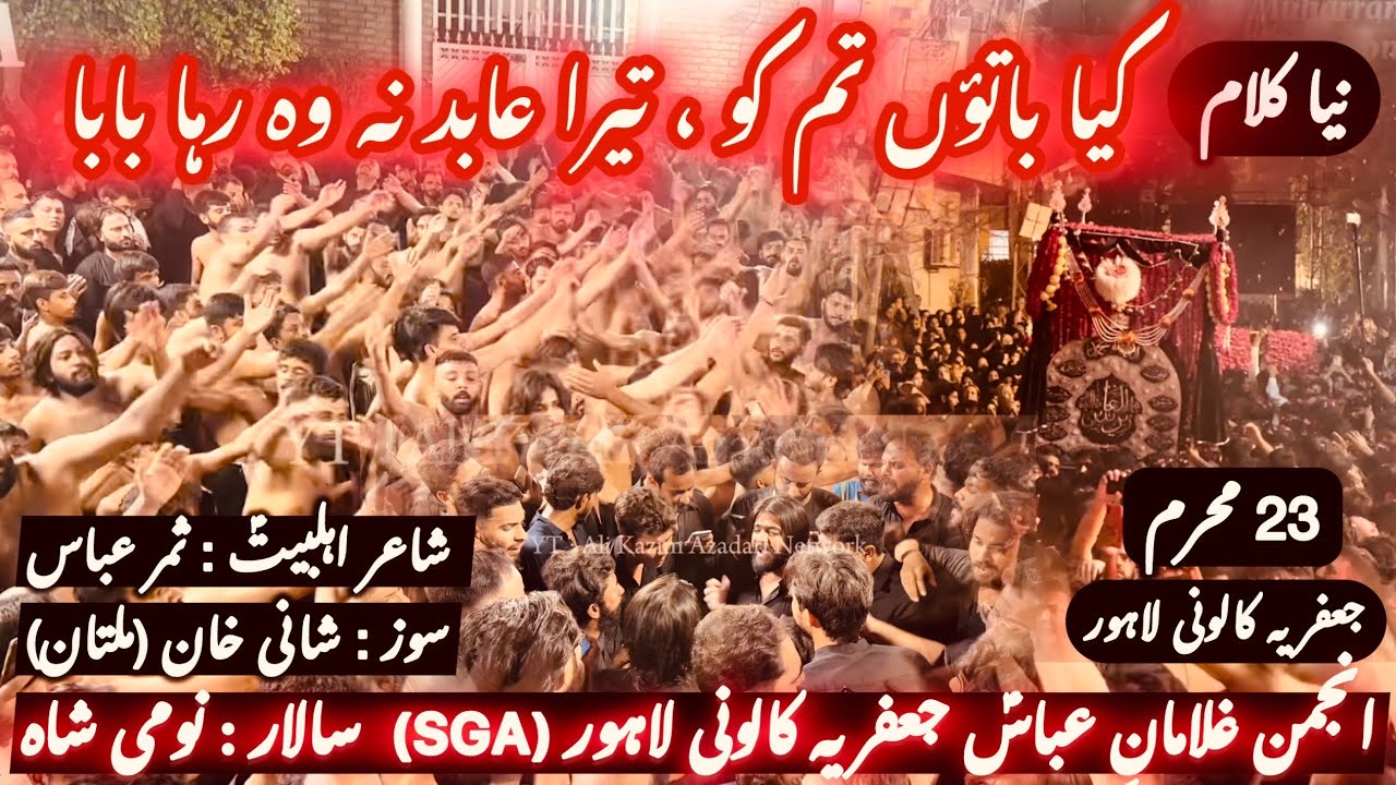 23 Muharam Jaffria Colony LHR |SGA New Noha _ Kya Bataon Tum Ko Tera Abid (AS) Na Wo Raha Baba|
