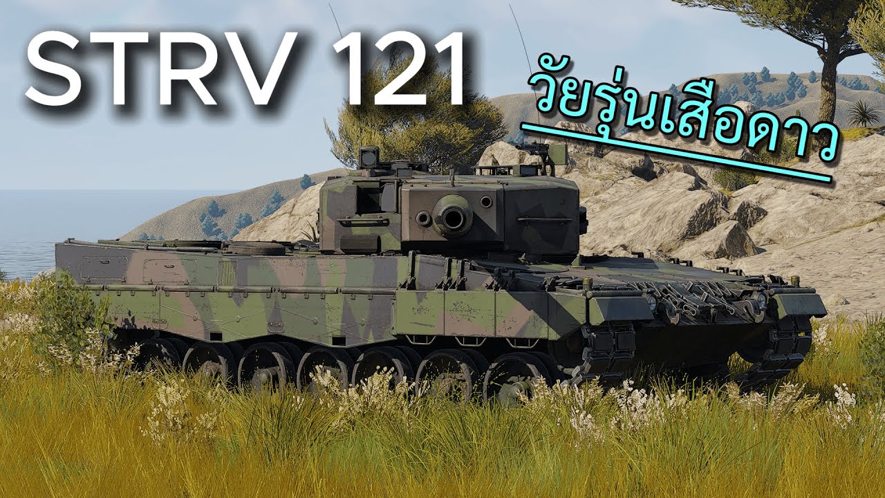 Strv 121 วัยรุ่นเสือดาว | War Thunderไทย | Gameplay