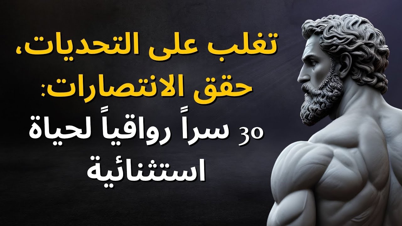 الرواقية: 30 مبدأ قويًا لإتقان فن الحياة والانتصار على الشدائد وتحديد الأشخاص الذين يجب تجنبهم