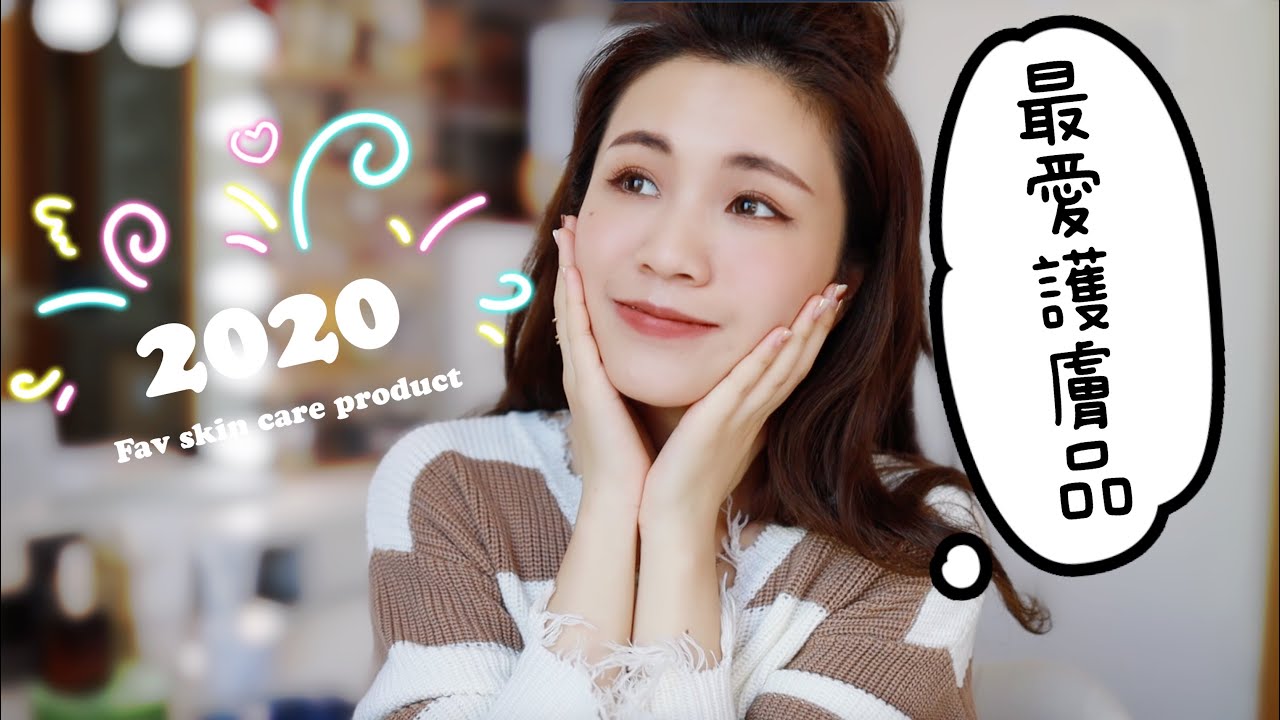 🔥2020年度最愛護膚品!｜令皮膚穩穩的好東西!｜chinchinc