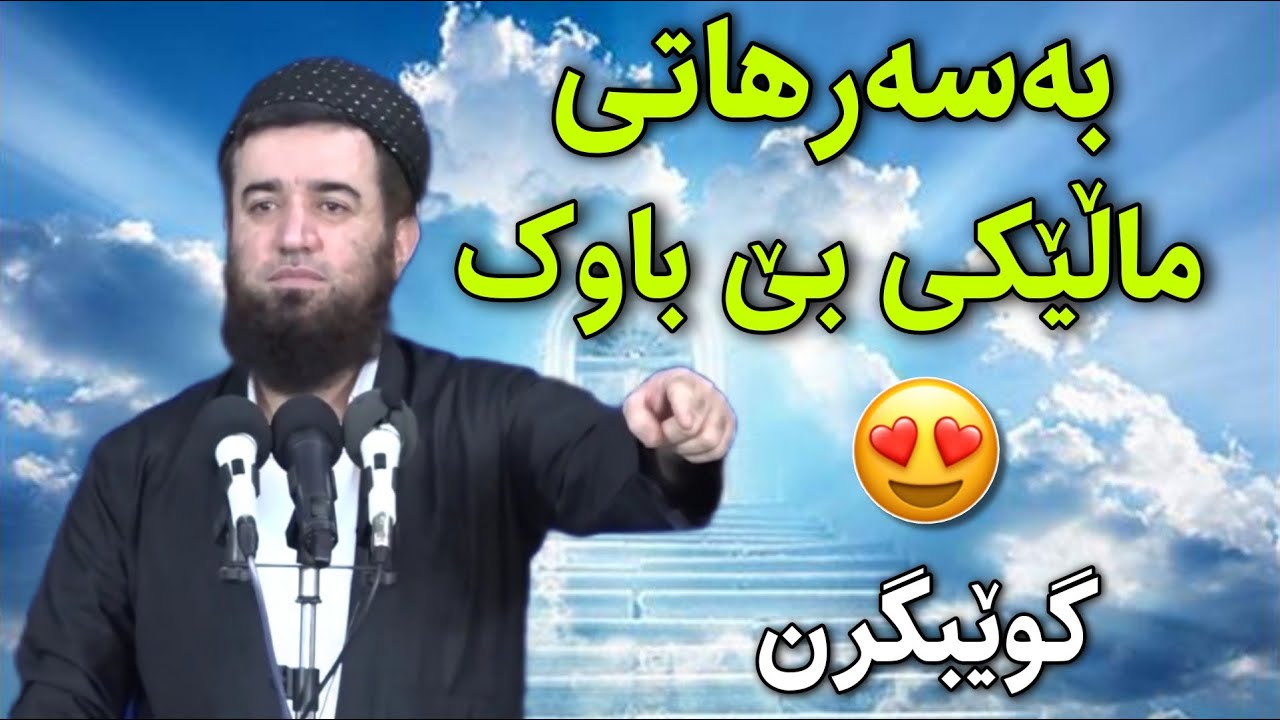چاکەی لەگەڵ ماڵێکی‌ هەژار کرد شەو خەوی بینی 😍 بەسەرهاتێکی زۆر کاریگەر مامۆستا عوبێد mamosta 3ubed