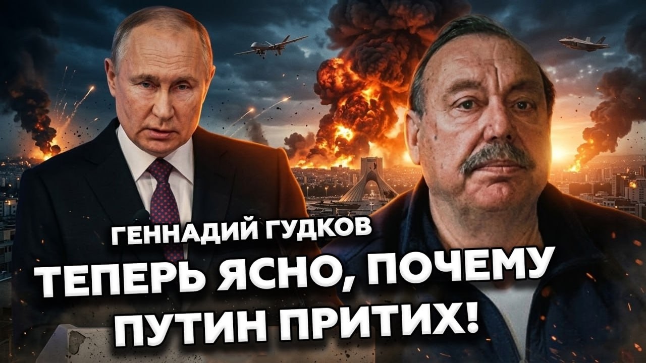 ⚡️ВСЁ! Путин УЧУЯЛ КОНЕЦ: после Ирана ЕГО УБЕРУТ. Теперь ЯСНО, КАКАЯ ЦЕЛЬ у Трампа в войне. ГУДКОВ