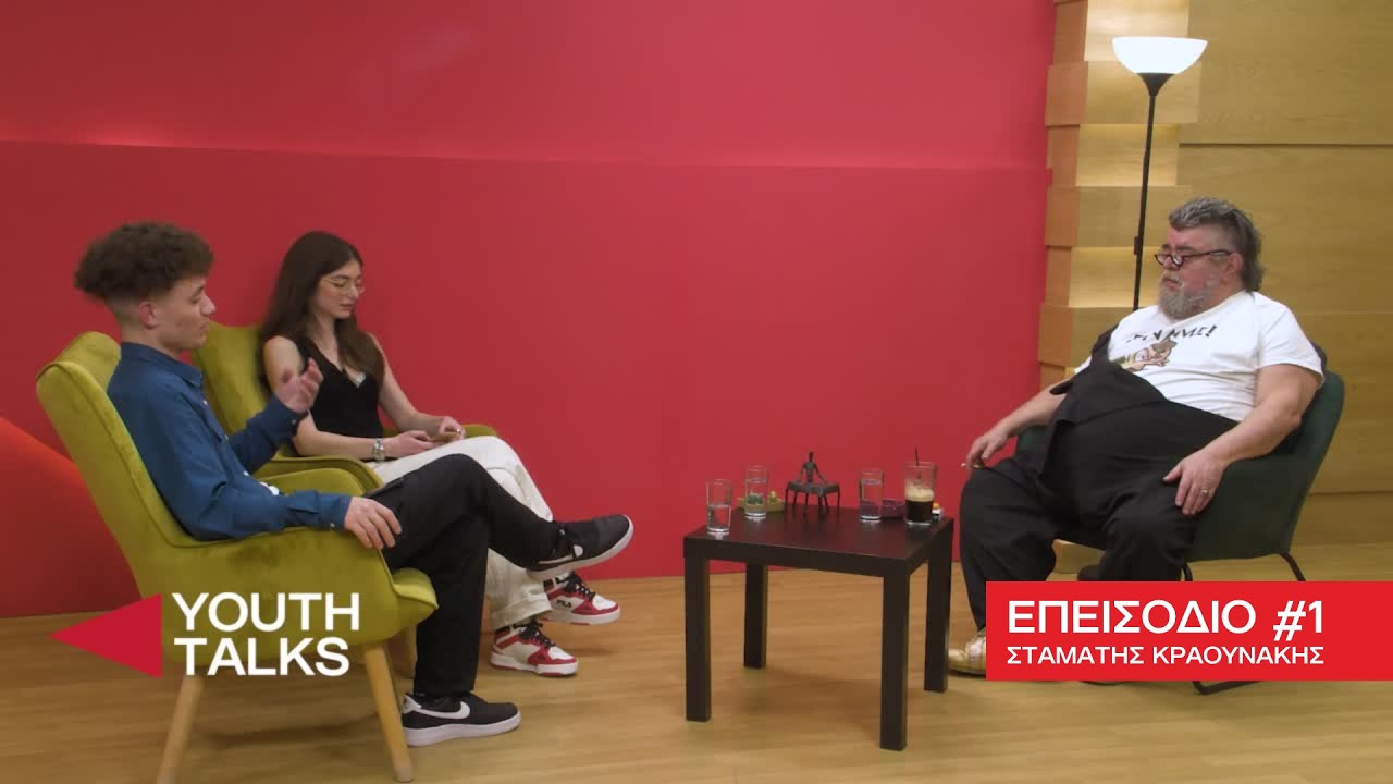 Youth Talks - Επεισόδιο #1 Σταμάτης Κραουνάκης