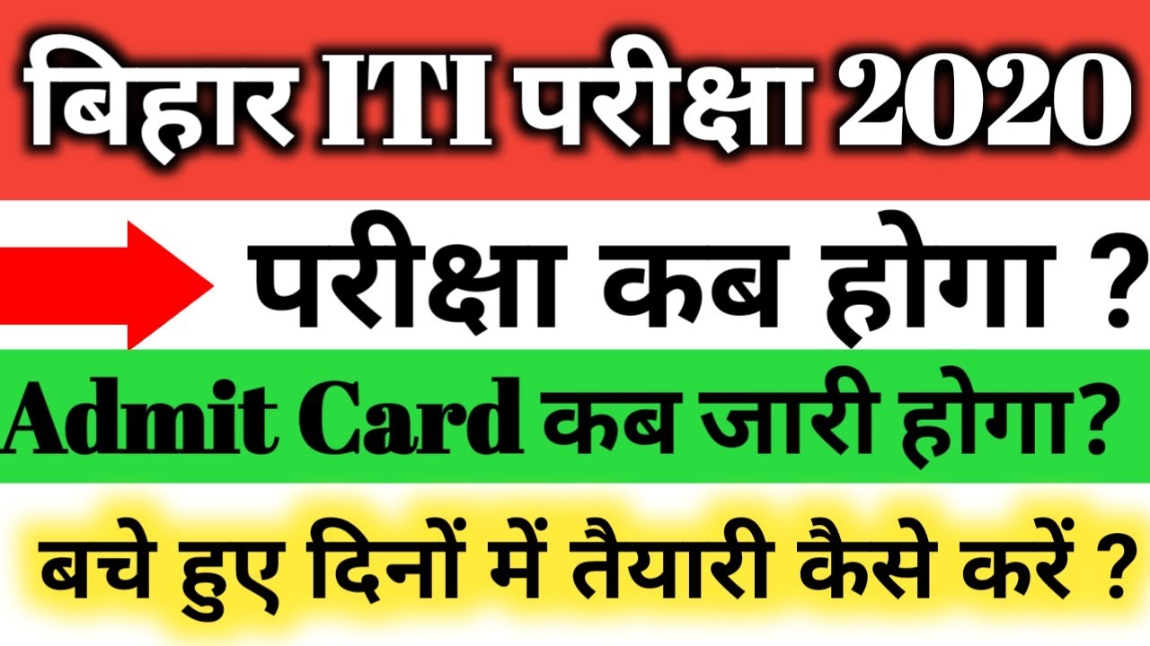 Bihar ITI Exam Date 2020 Admit Card | Bihar ITI Exam Date 2020 New Update | CYBER EDUCATION