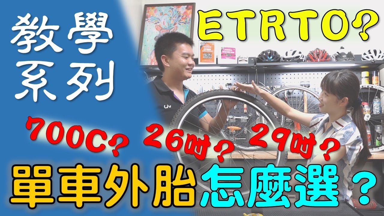 【教學系列】如何選擇自行車的外胎? / 小宇技師帶你了解輪胎上的神祕數字~