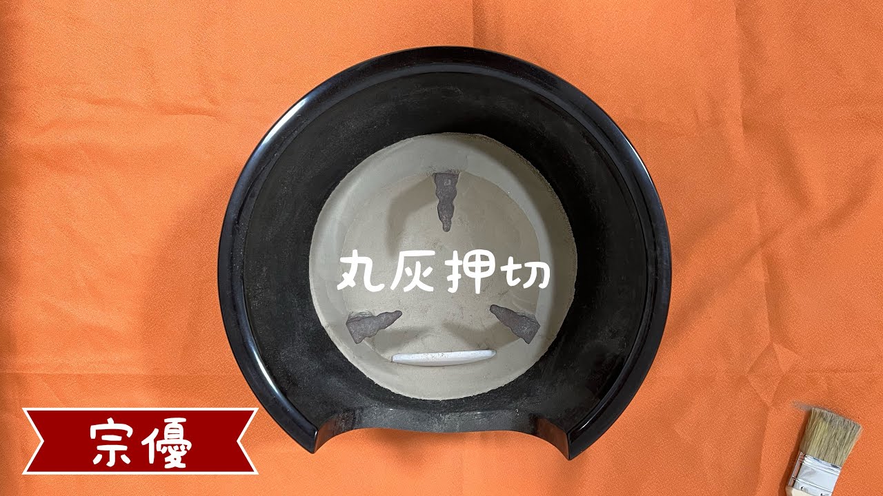 丸灰押切