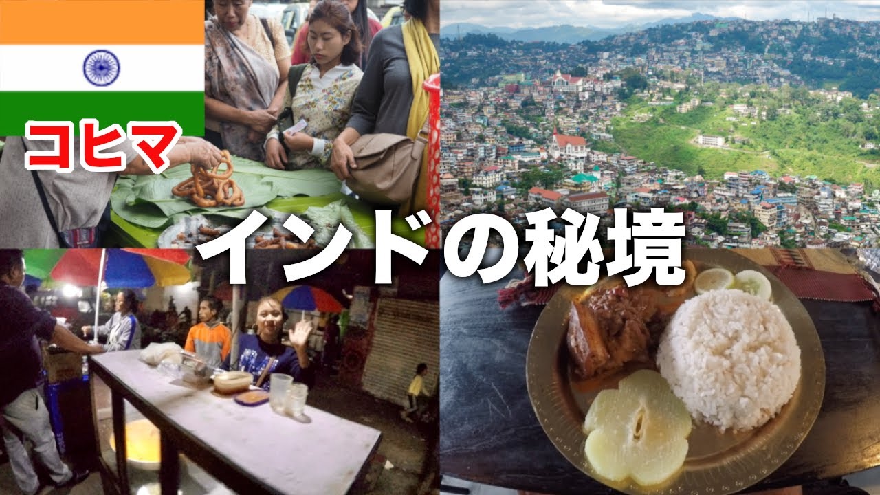 【コヒマ観光】インドの秘境グルメを求めて