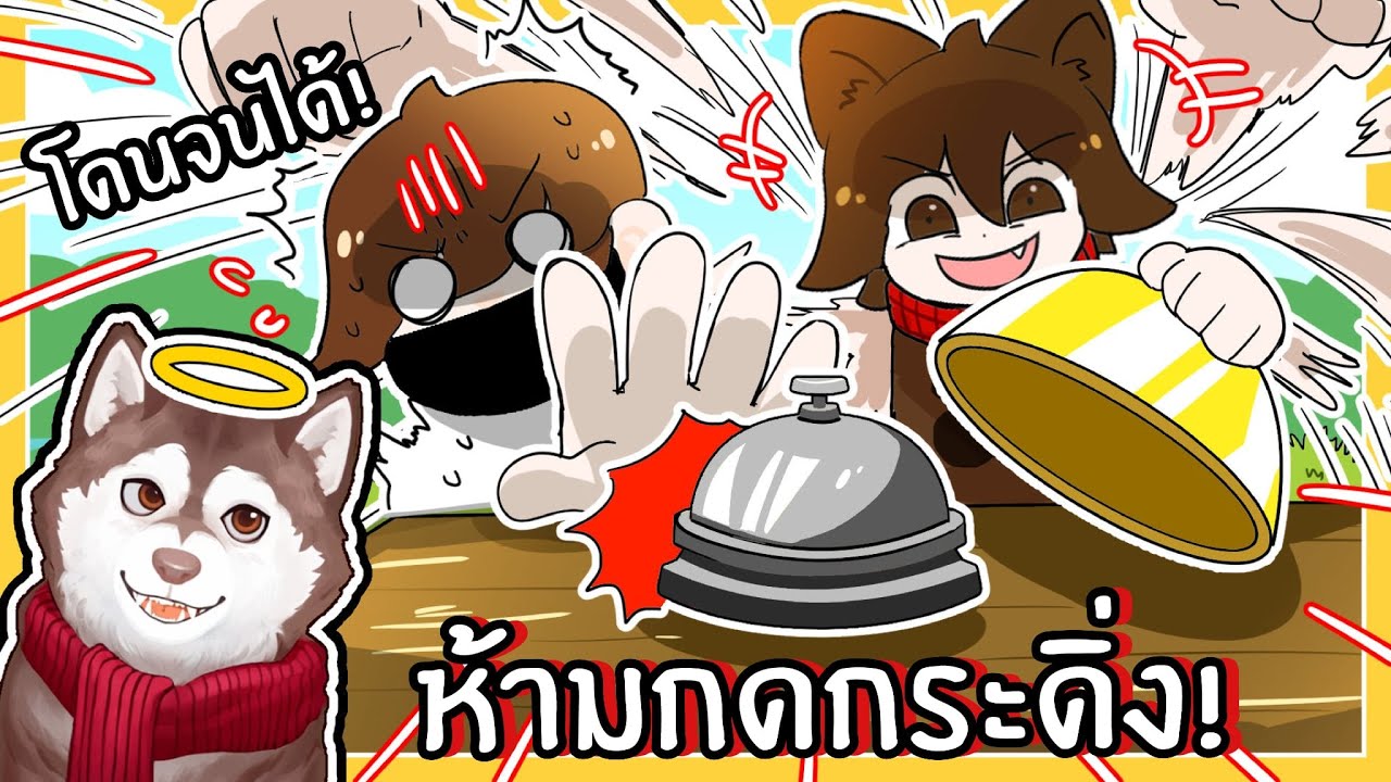 ห้ามกดกระดิ่ง! ใครพลาดกดกระดิ่งโดน!🐾 (Don't Ring It - Roblox)