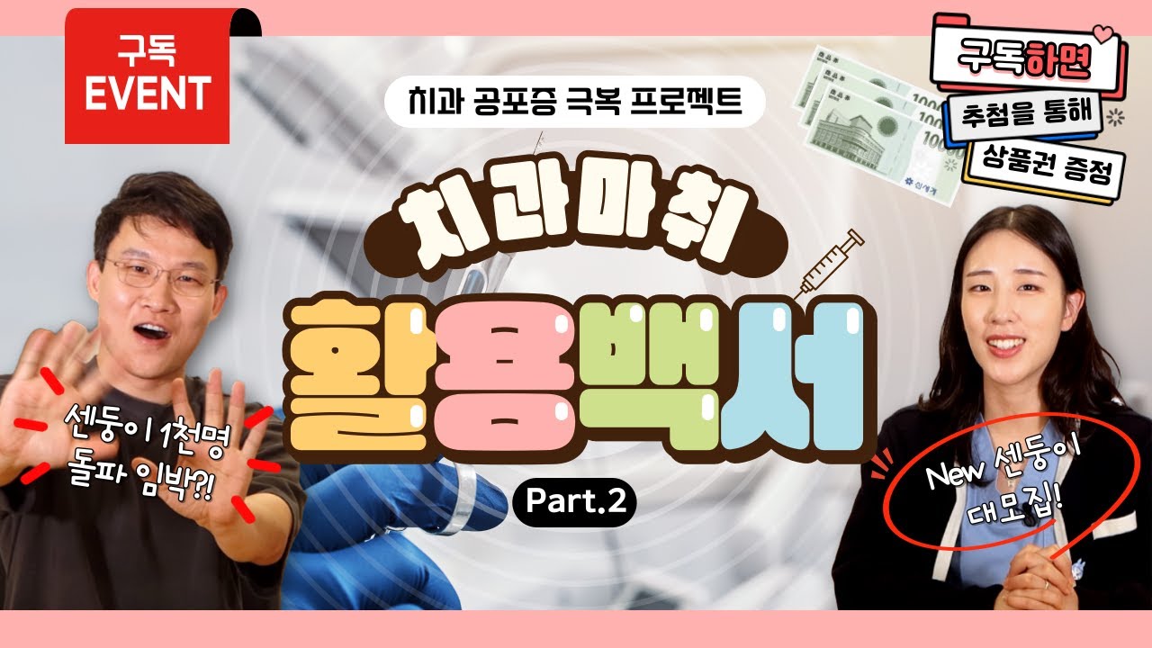 ★구독이벤트★ 센둥이들 모여라! 구독자 1천명 달성 기원, 서울센트리얼치과병원 구독 이벤트! (Feat. 치과마취 활용백서 Part 2)