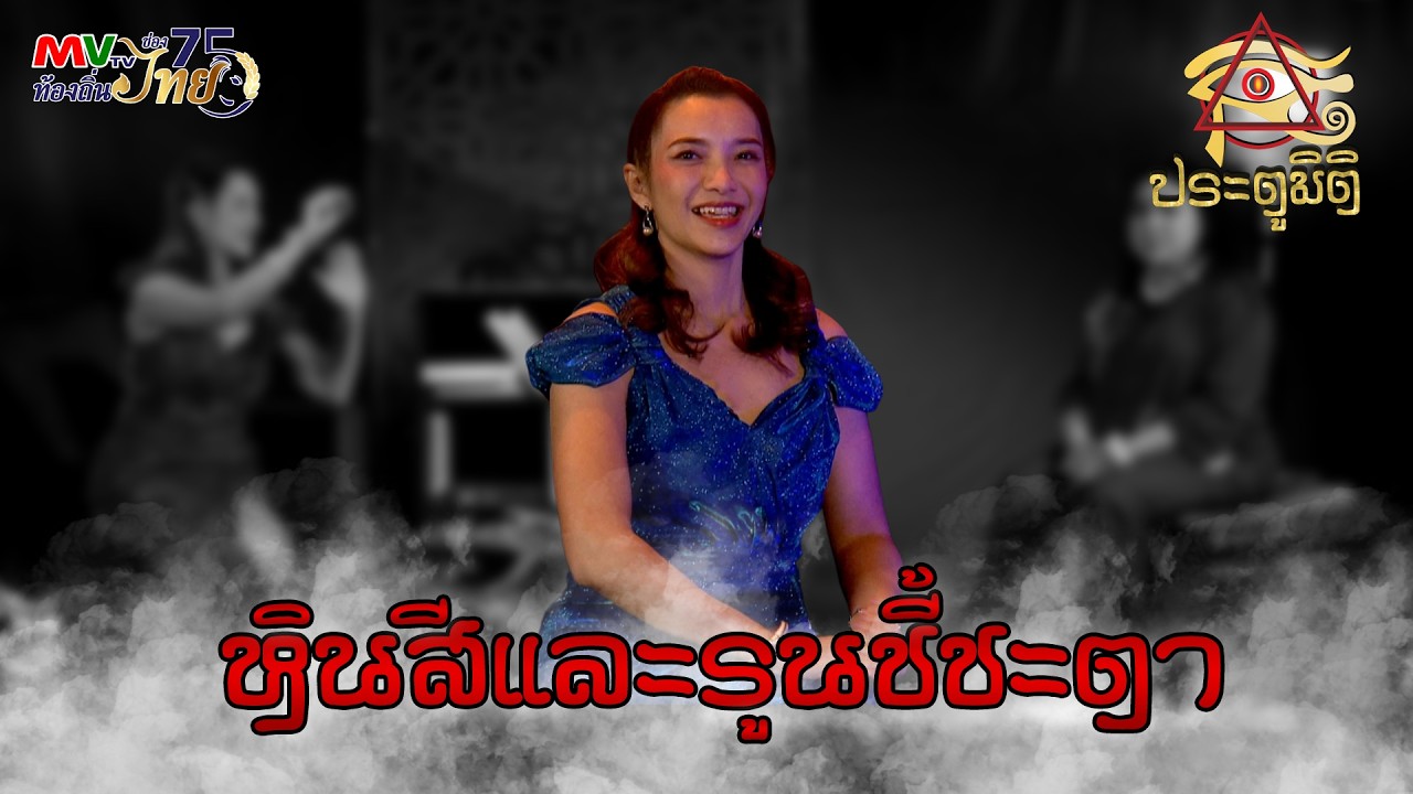 รายการประตูมิติ | หินสีและรูนชี้ชะตา | MVTV Online
