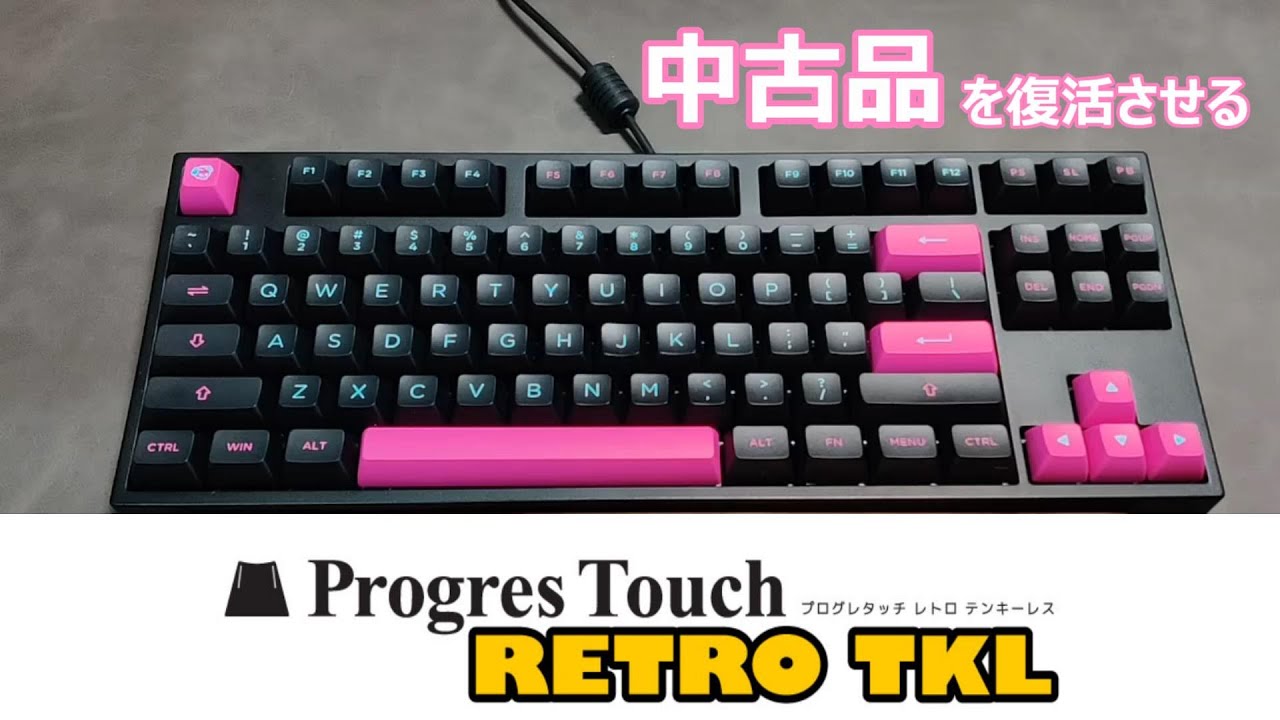 フリマアプリで買った国産キーボード、アーキサイト「ProgresTouch RETORO TKL」を分解・掃除してリストア