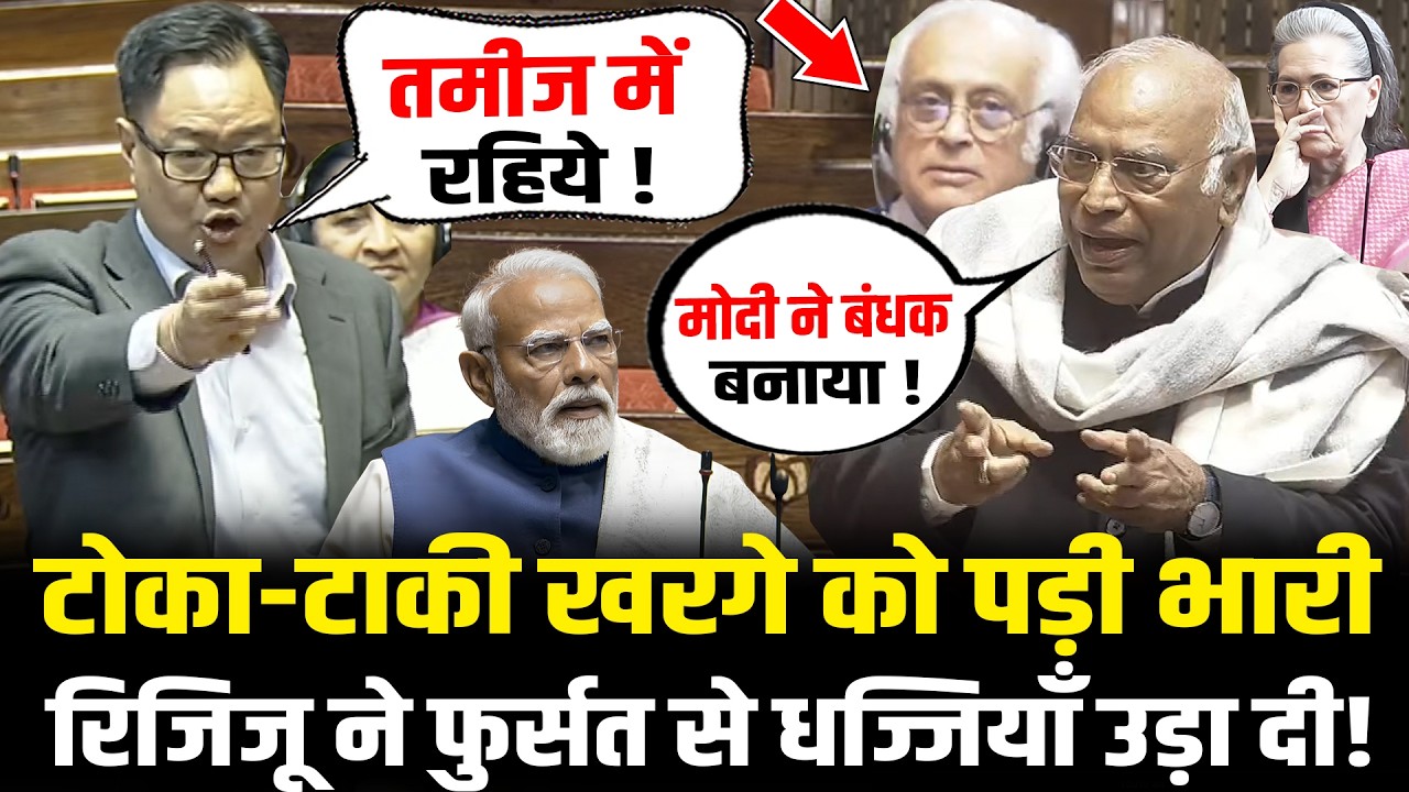 संसद में टोका-टाकी करना Kharge को पड़ी भारी, Kiren Rijiju ने फुर्सत से धो डाला ! | Rajya Sabha