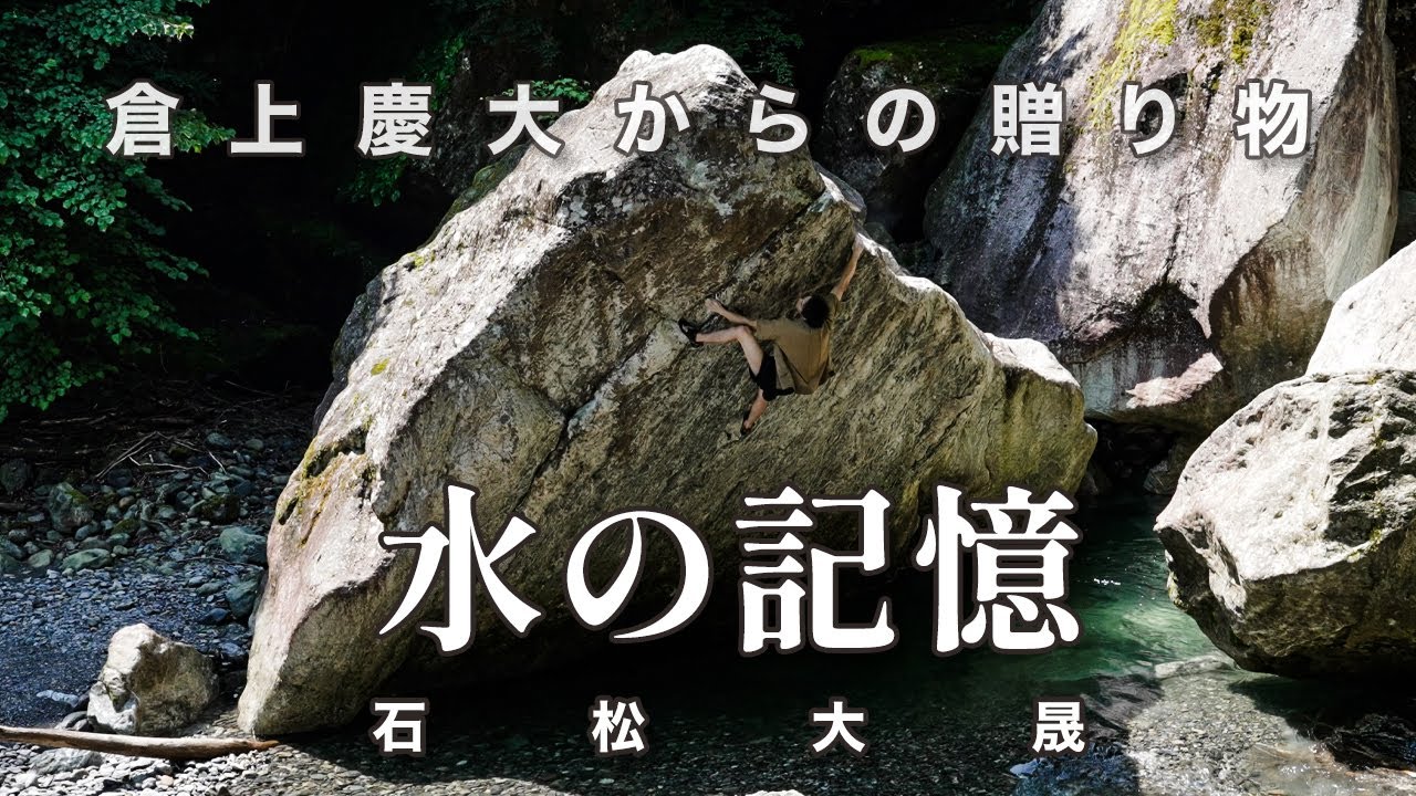 【4K完登動画】石松大晟の「水の記憶」
