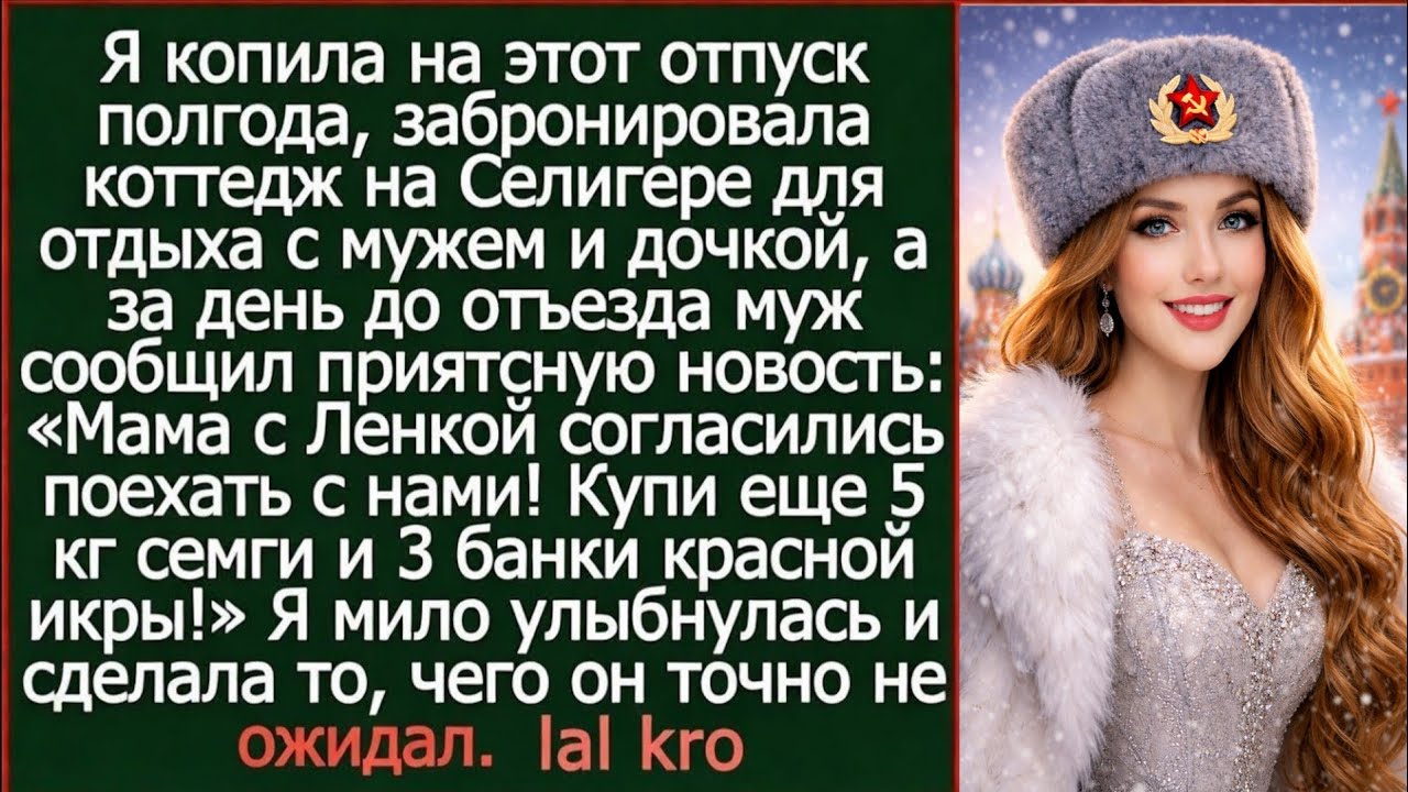 Мама с Ленкой согласились поехать с нами! Купи еще 5 кг семги и 3 банки красной икры! Обрадовал муж.