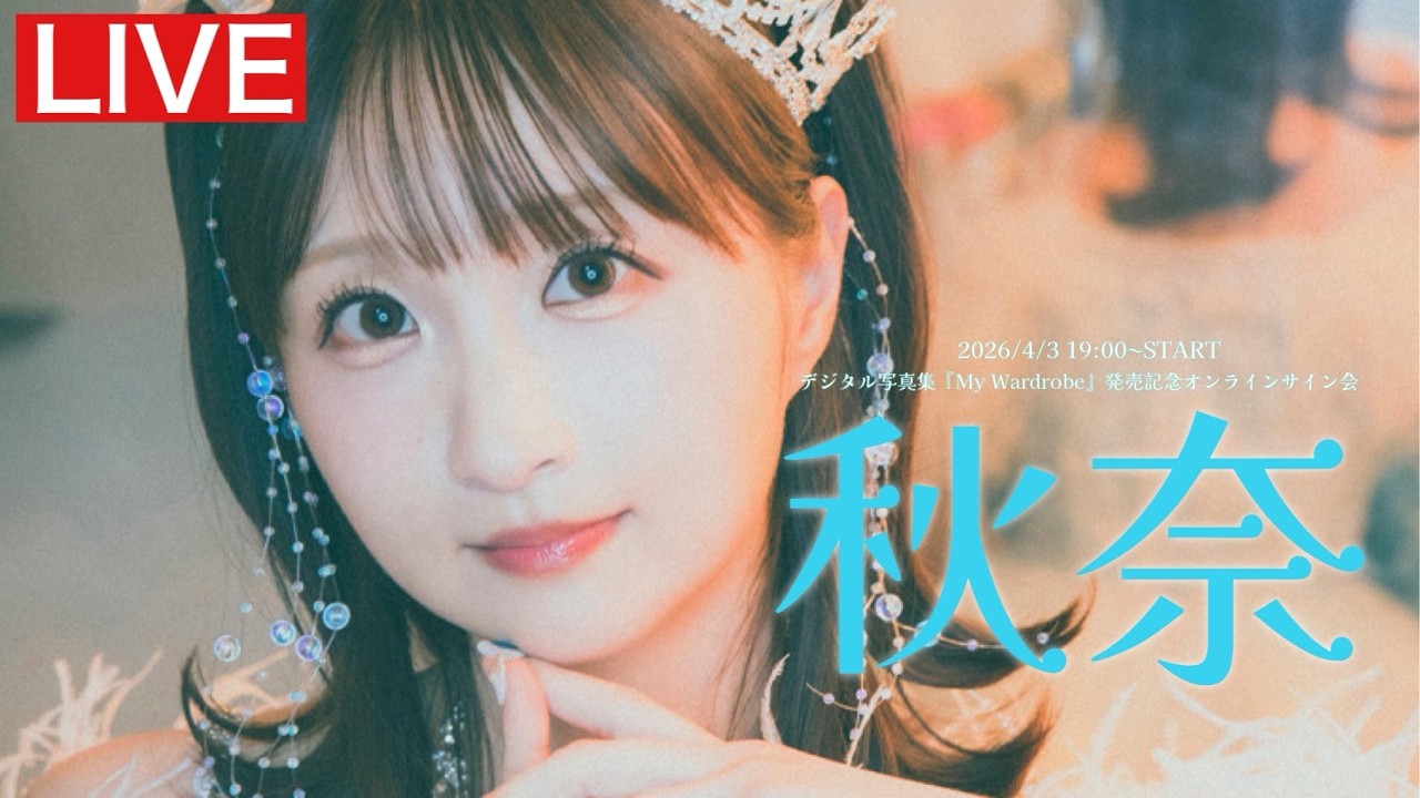 【2026/4/3 Fri.  19:00～ #秋奈】デジタル写真集「My Wardrobe」オンラインサイン会