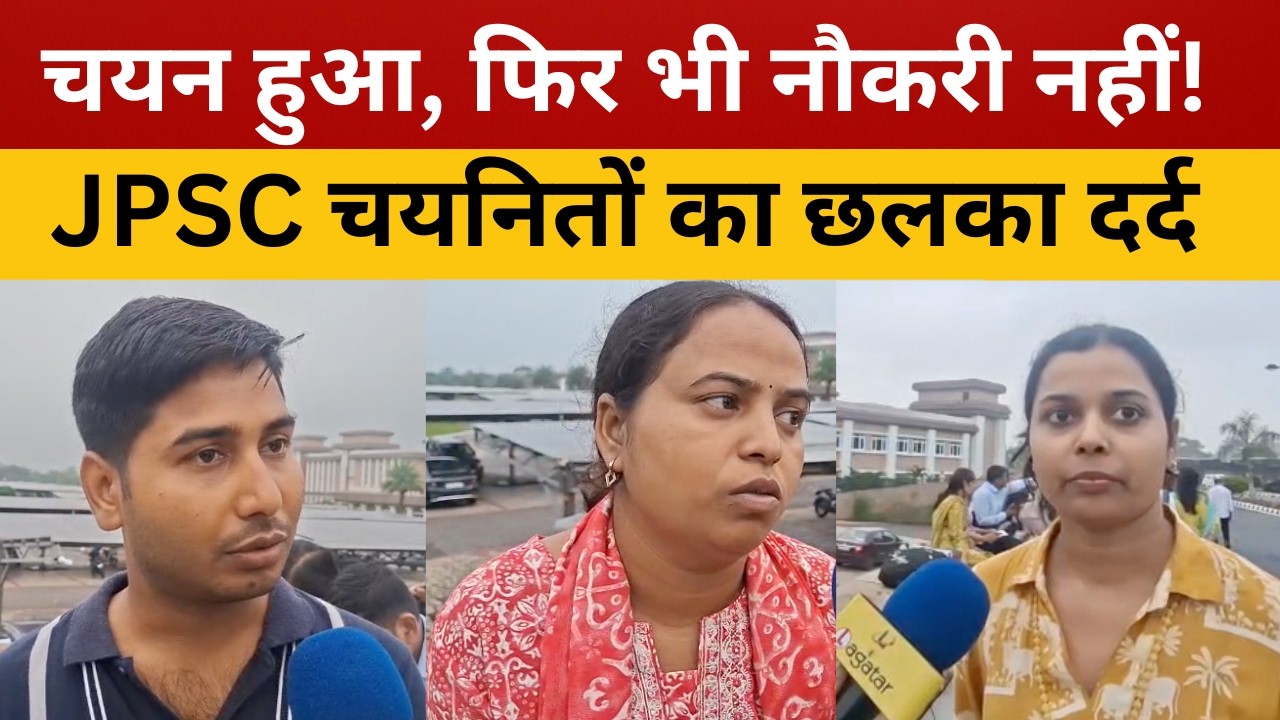 रांची : 11वीं-13वीं JPSC चयनितों का छलका दर्द, बोले- चयन के बाद भी नौकरी का इंतजार || livelagatar