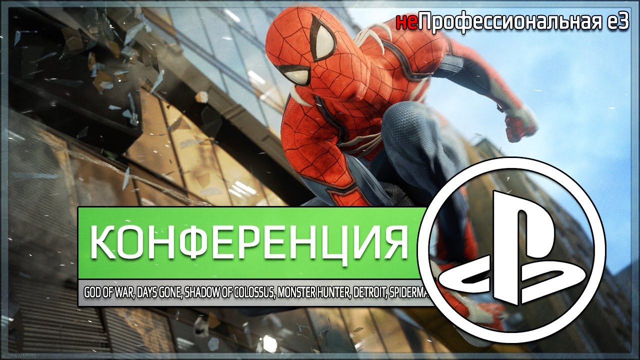 неПрофессиональный Е3. Конференция SONY