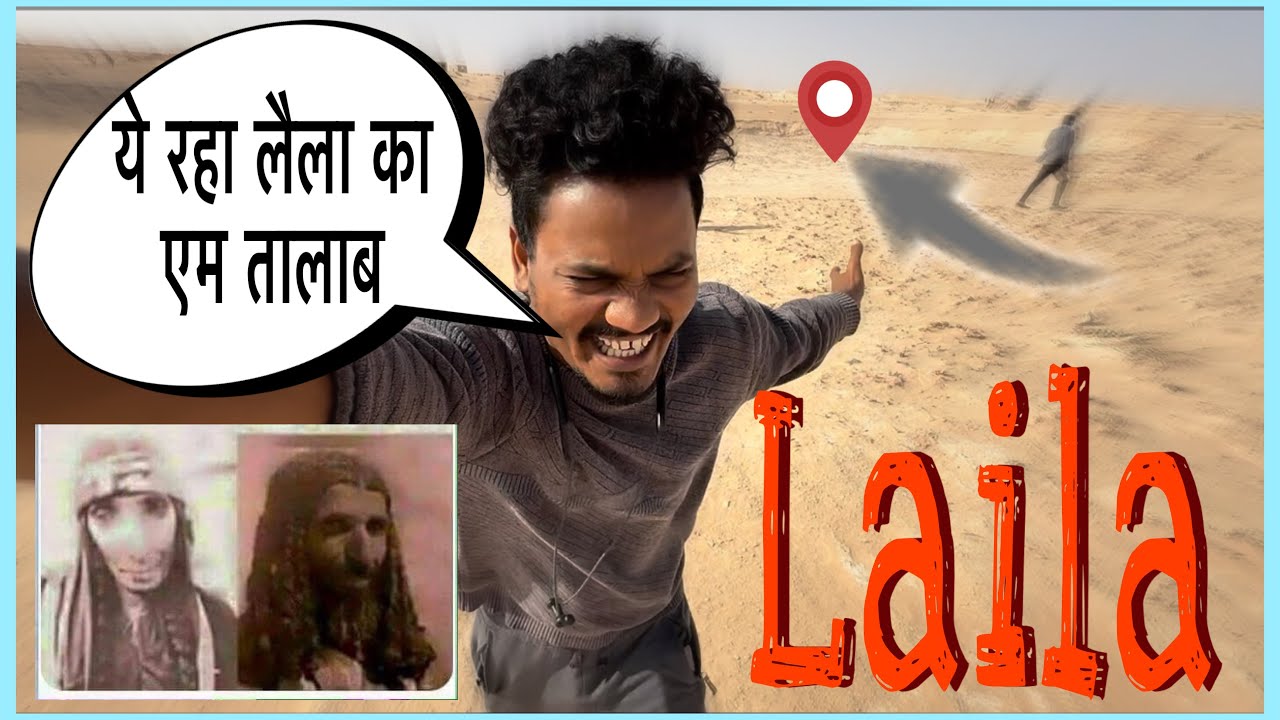 आज मैं वहाँ गया था जहाँ (लैला) नहाती थी 😱#lailamajnu 