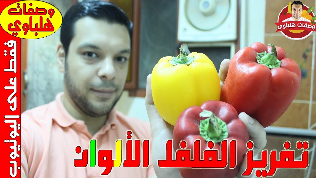 الطريقة الصحيحة لتفريز الفلفل الألوان من الموسم للموسم من العام للعام بالفريزر