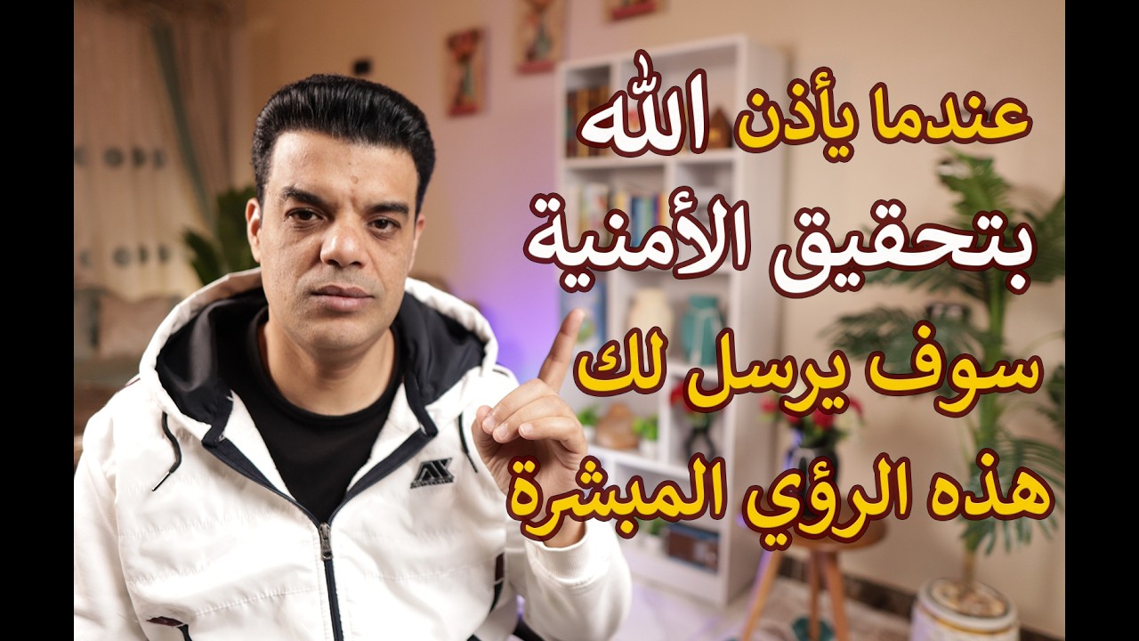 عندما يأذن الله بتحقيق الأمنية سوف يرسل لك هذه الرؤي المبشرة