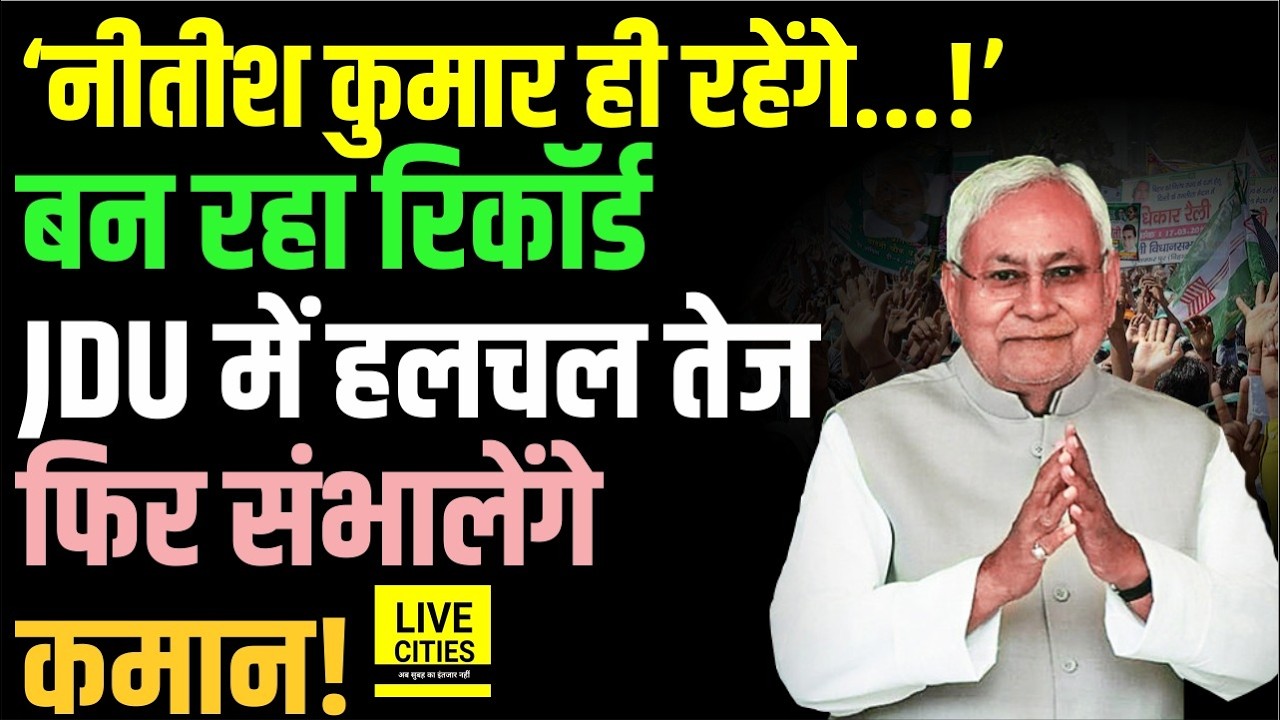 JDU में फिर 'नीतीश राज'! Bihar CM Nitish Kumar के नाम बनेगा नया रिकॉर्ड....Bihar News | Live Cities
