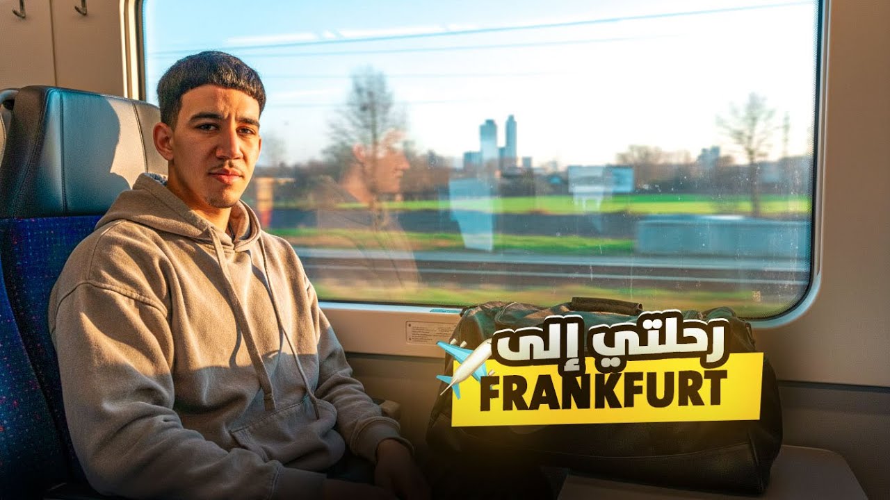 بداية المغامرة الأوروبية 🇪🇺إلى المجهول | قصة سفر حقيقية مليئة بالتجارب والتحديات🇩🇪✈️💸