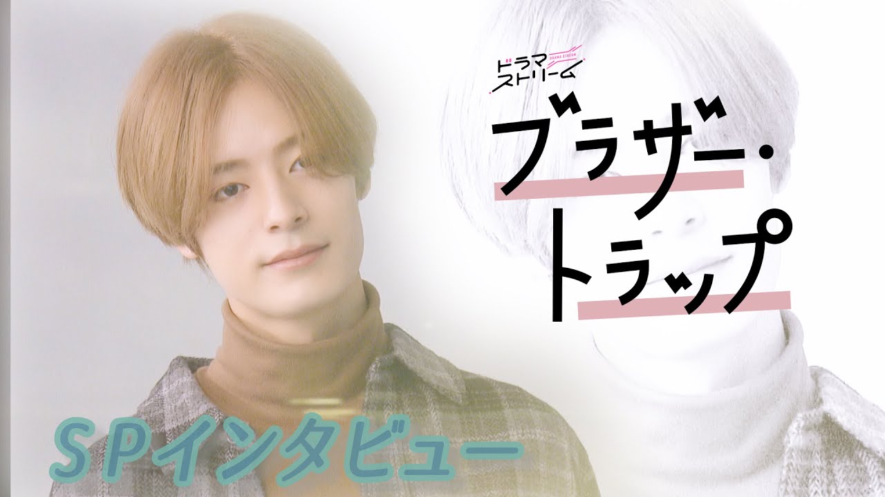 塩野瑛久 SPインタビュー！2023年1月24日(火)深夜0時58分スタート!! ドラマストリーム『ブラザー･トラップ』