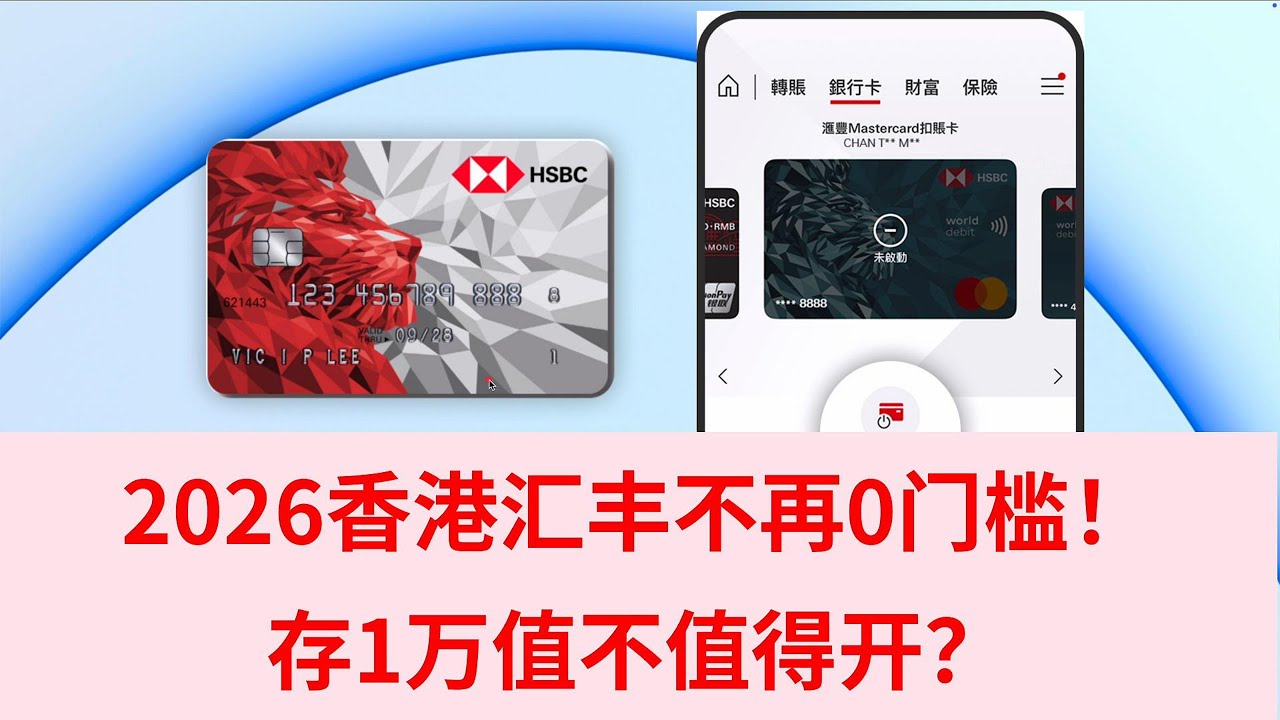 【港卡】2026汇丰不再0门槛 存1万值不值得开？ 汇丰红狮子银联EPS ATM提款卡 汇丰Mastercard万事达蓝狮子 汇丰万事达借记卡 汇丰投资账户 港股美股trade25计划 澳门蚂蚁银行