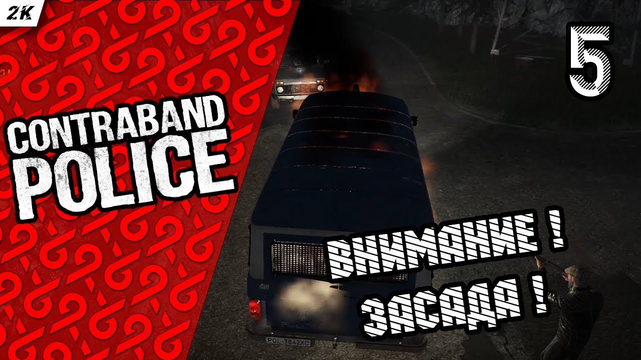 Прохождение Contraband Police — Часть 5: ВНИМАНИЕ! ЗАСАДА!  / PC (ПК) / 2K