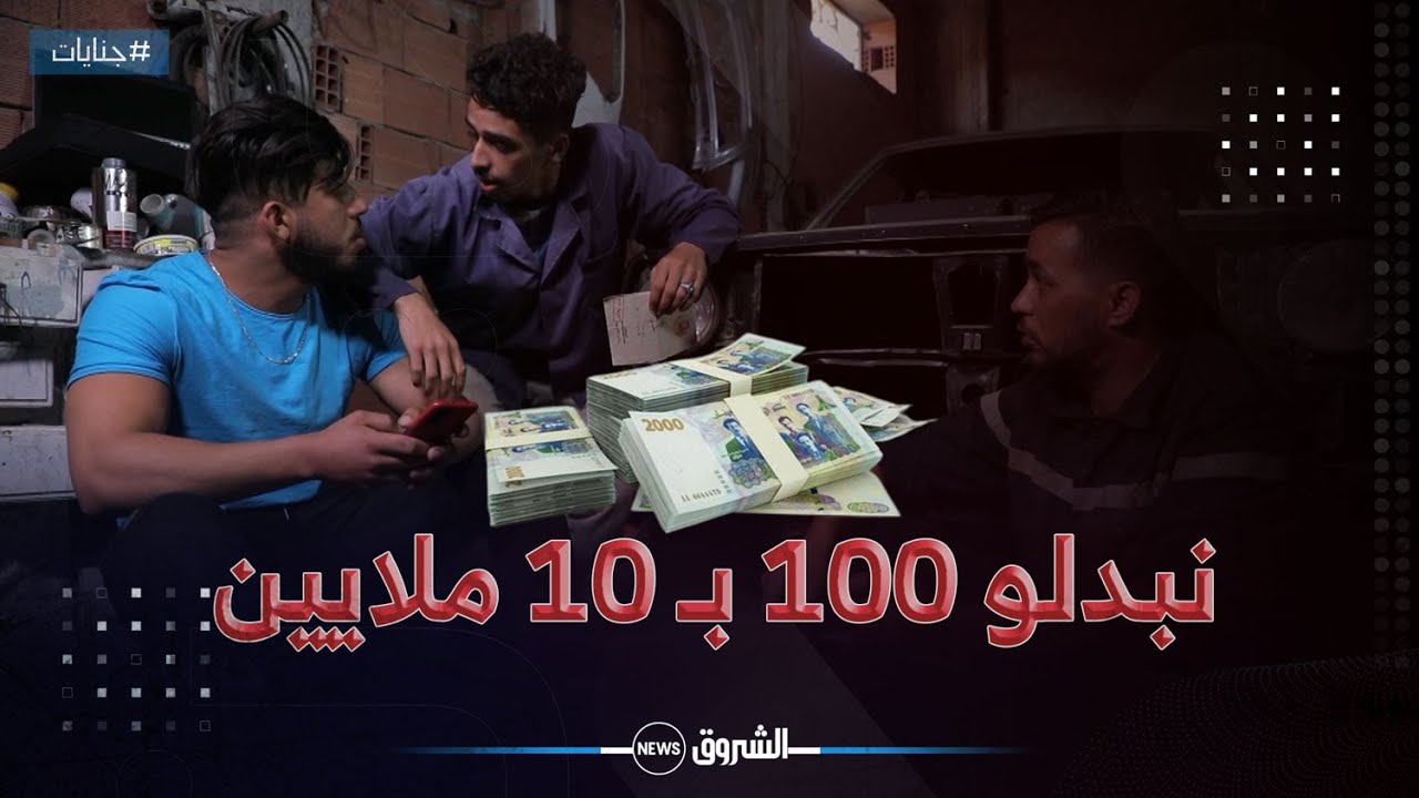 جنايات | لهذا السبب تقوم هاته الجماعة بتزوير وثائق السيارات والأموال بكل جرأة
