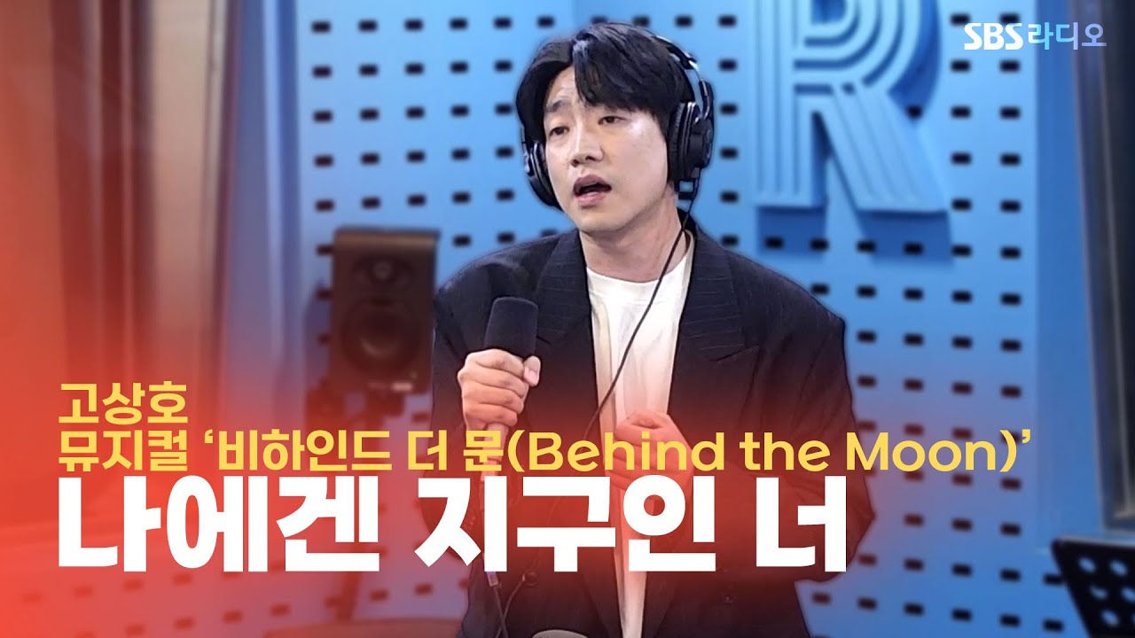 [LIVE] 고상호 - 나에겐 지구인 너 | 뮤지컬 ‘비하인드 더 문(Behind the Moon)’ | 12시엔 주현영