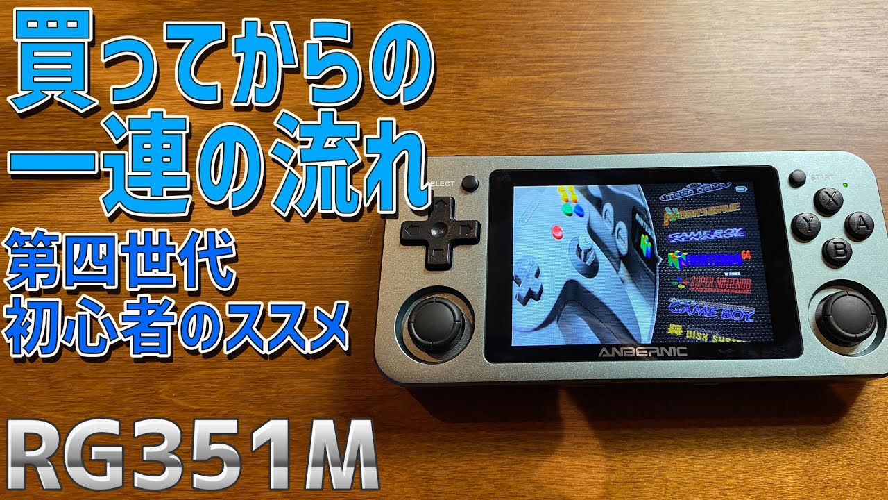 【9】RG351Mの徹底感想レビュー「初心者がRG351Mを買って初めにするべきバックアップやゲームの移動方法、OSの書き込み方法などを徹底説明」