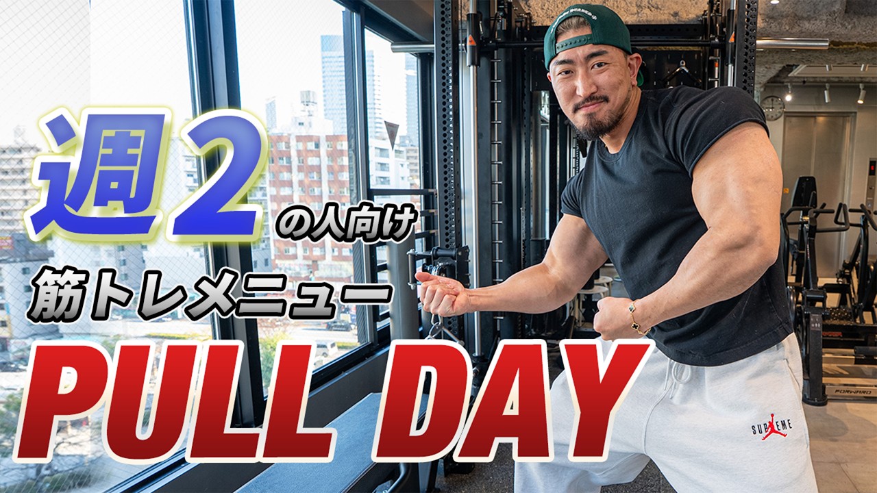 “週2”で変われる！筋肥大狙いのPULL DAYのメニュー！