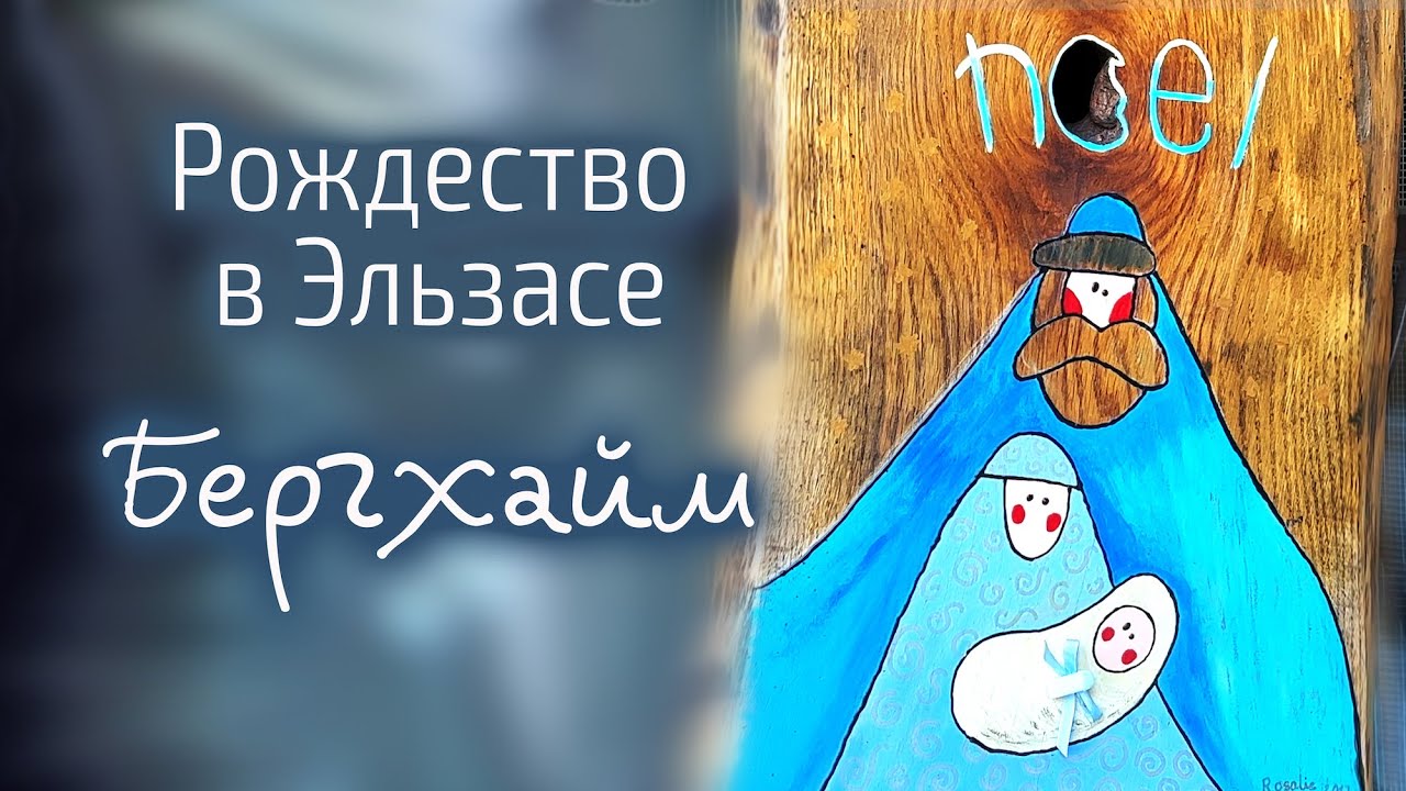 Бергхайм - самая красивая деревня Франции 2022. Рождество в Эльзасе
