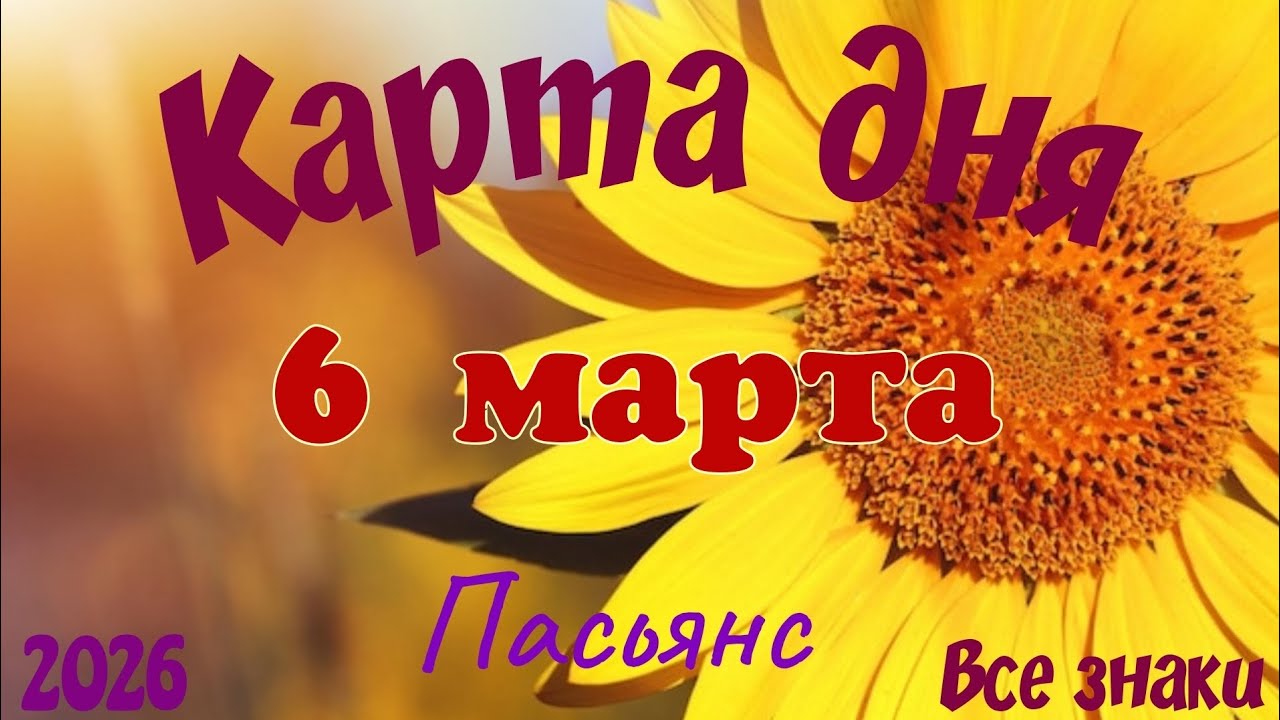 Карта дня 🎁6 марта 💐🌞Пасьянс. Тайм-код в описании 🦢