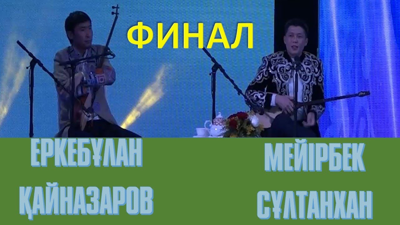 Финал. АЙТЫС.  ЕРКЕБҰЛАН ҚАЙНАЗАРОВ мен  МЕЙІРБЕК СҰЛТАНХАН. #АБАЙ175
