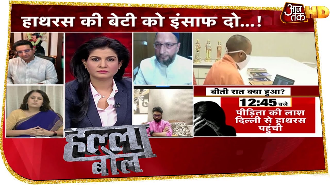 Hathras Gangrape Case: परिवार को क्यों नहीं सौंपी गई बेटी की लाश? Halla Bol With Anjana Om Kashyap