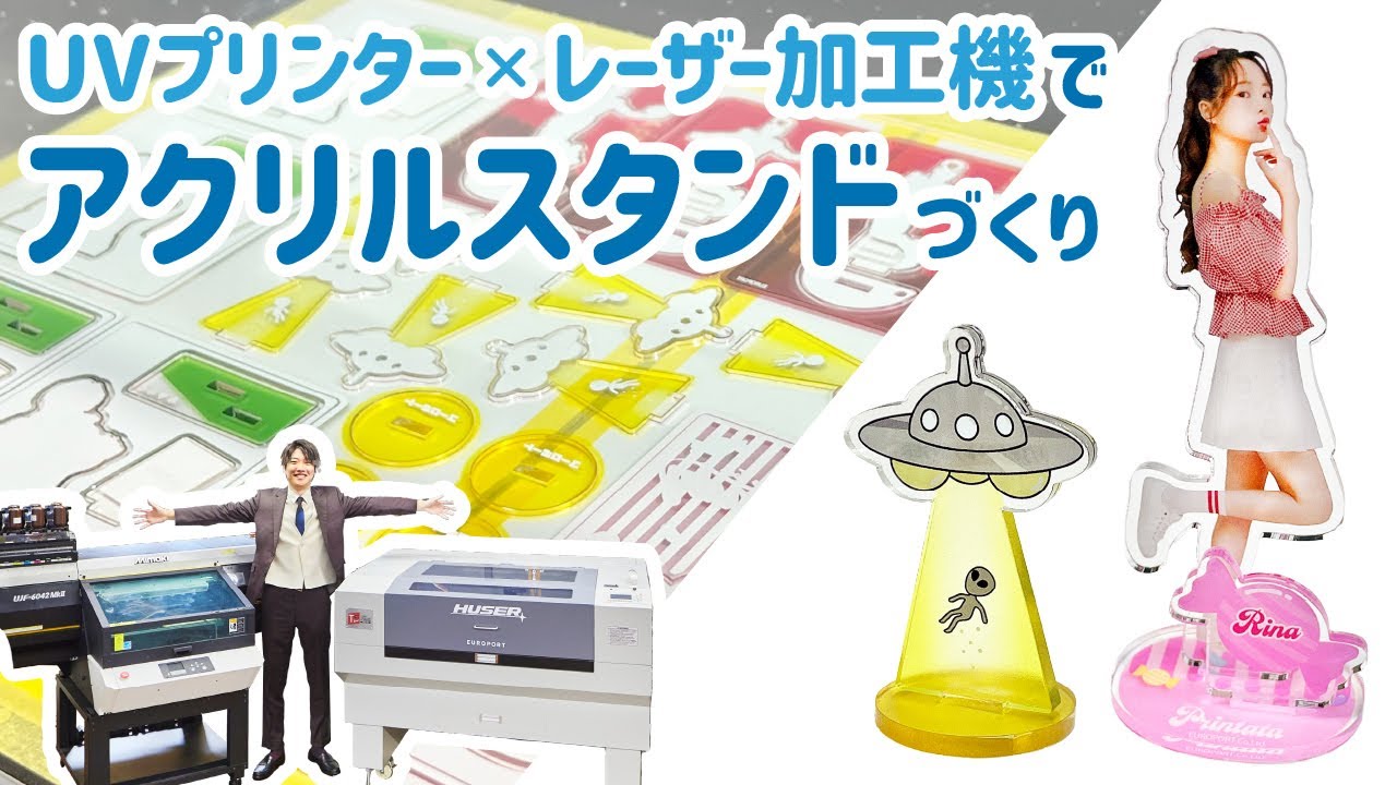【アクリルスタンドづくり】UVプリンターとレーザー加工機でアクスタを作ってみた！