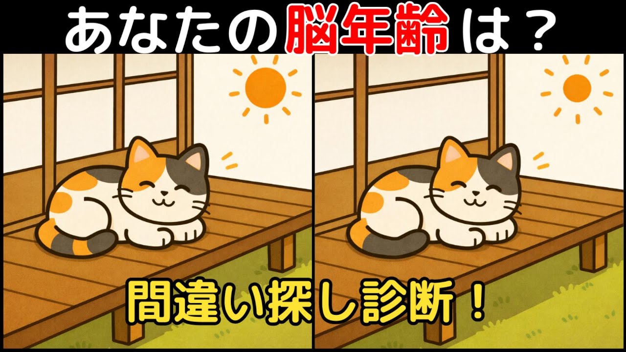 【間違い探し×脳トレ】60代以上も楽しめる認知症予防ゲーム！簡単～難しい全10問！